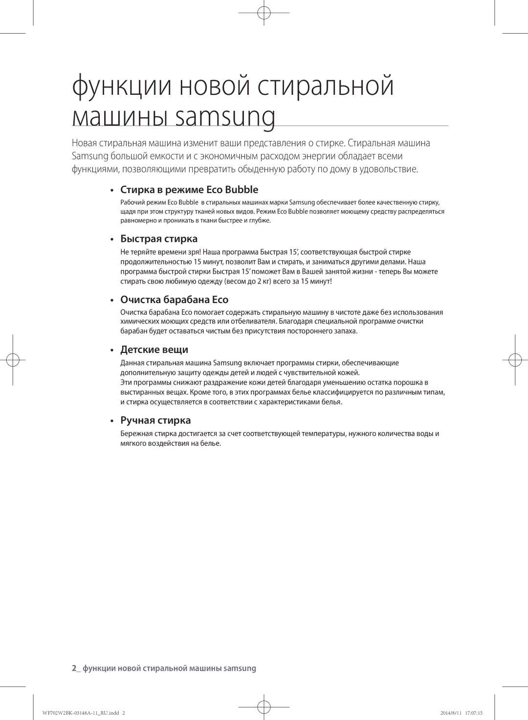 Samsung WF602W2BKSD/LP manual Стирка в режиме Eco Bubble, Быстрая стирка, Очистка барабана Eco, Детские вещи, Ручная стирка 