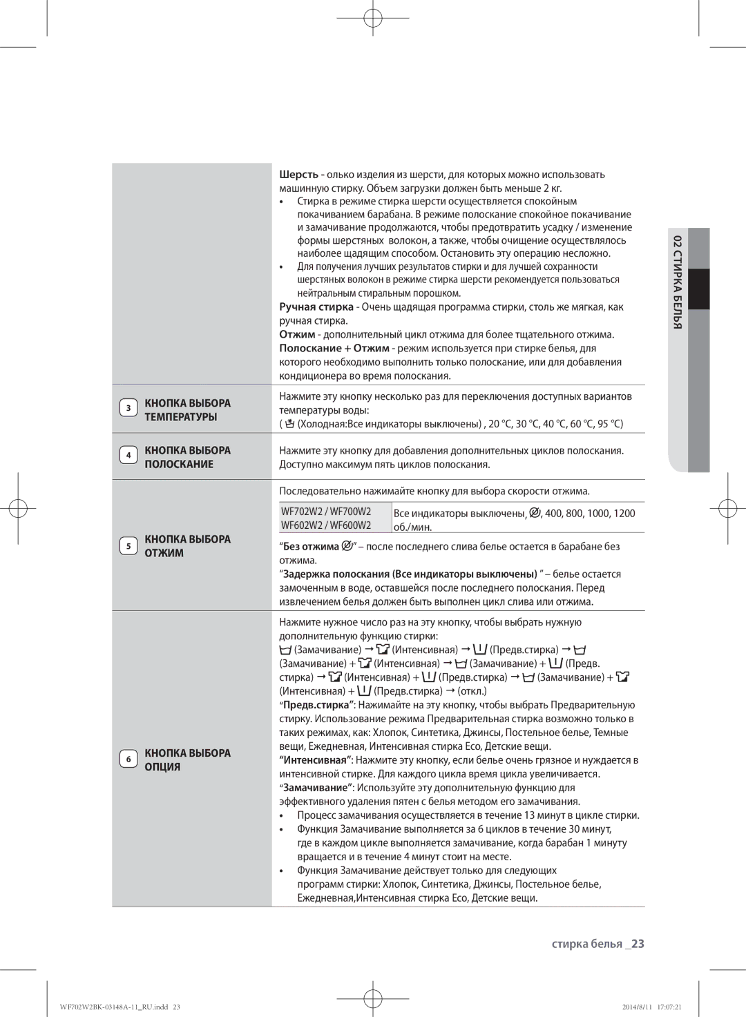 Samsung WF602W2BKWQDLP, WF702W2BBWQDLP, WF702W2BBWQ/LP, WF602W2BKSD/LP Кнопка Выбора, Температуры, Полоскание, Отжим, Опция 