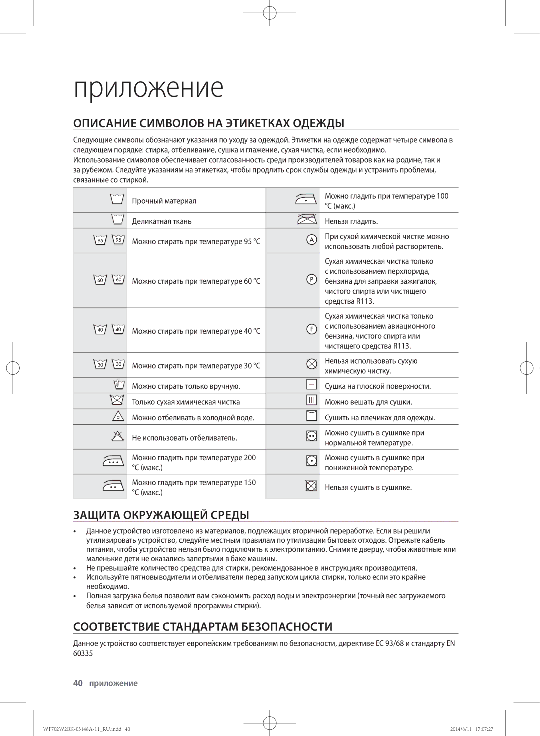 Samsung WF702W2BBWQDLP manual Приложение, Описание символов на этикетках одежды, Защита окружающей среды, 40 приложение 