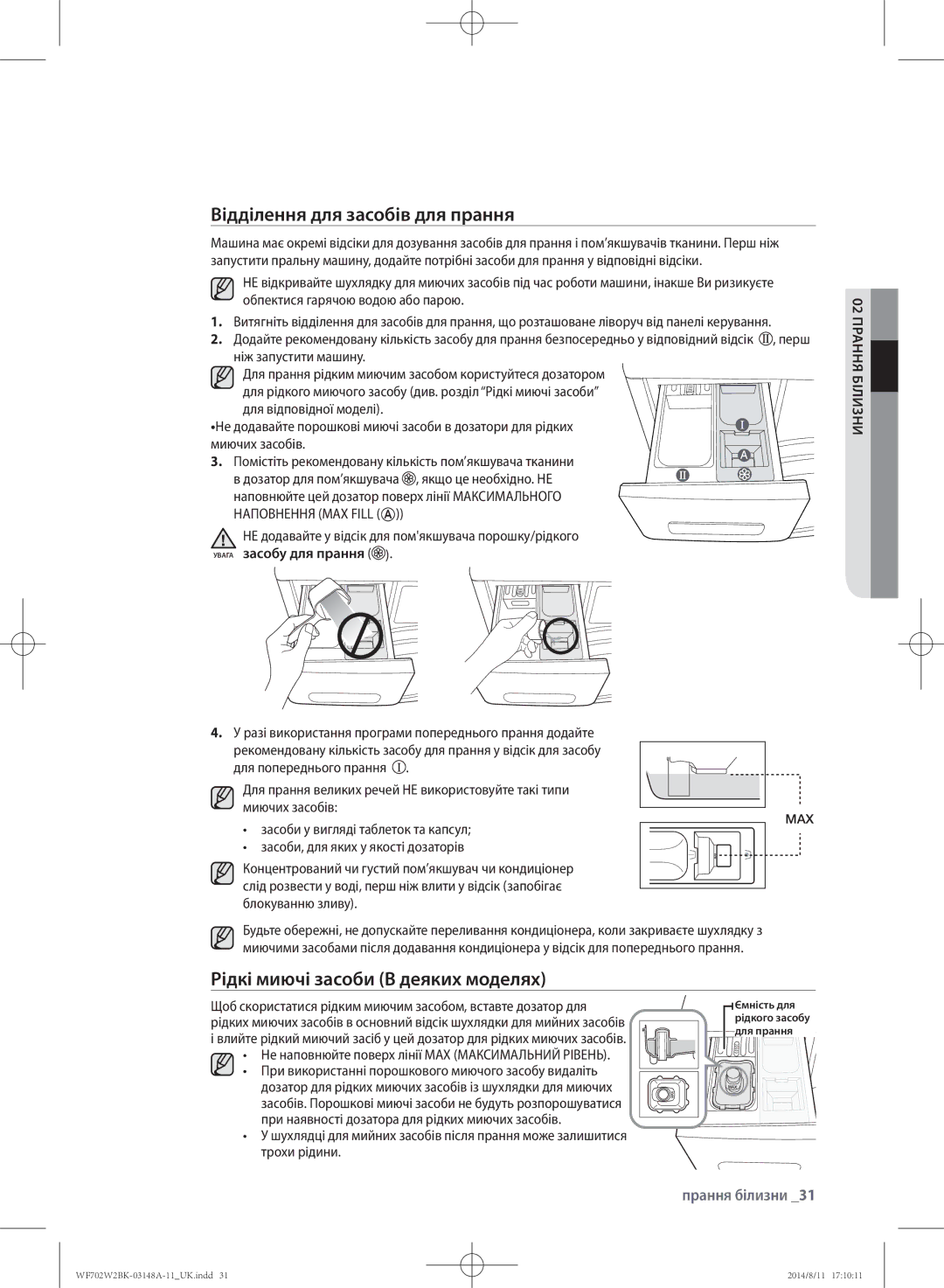 Samsung WF702W2BBWQDLP Відділення для засобів для прання, Рідкі миючі засоби В деяких моделях, Увага засобу для прання 