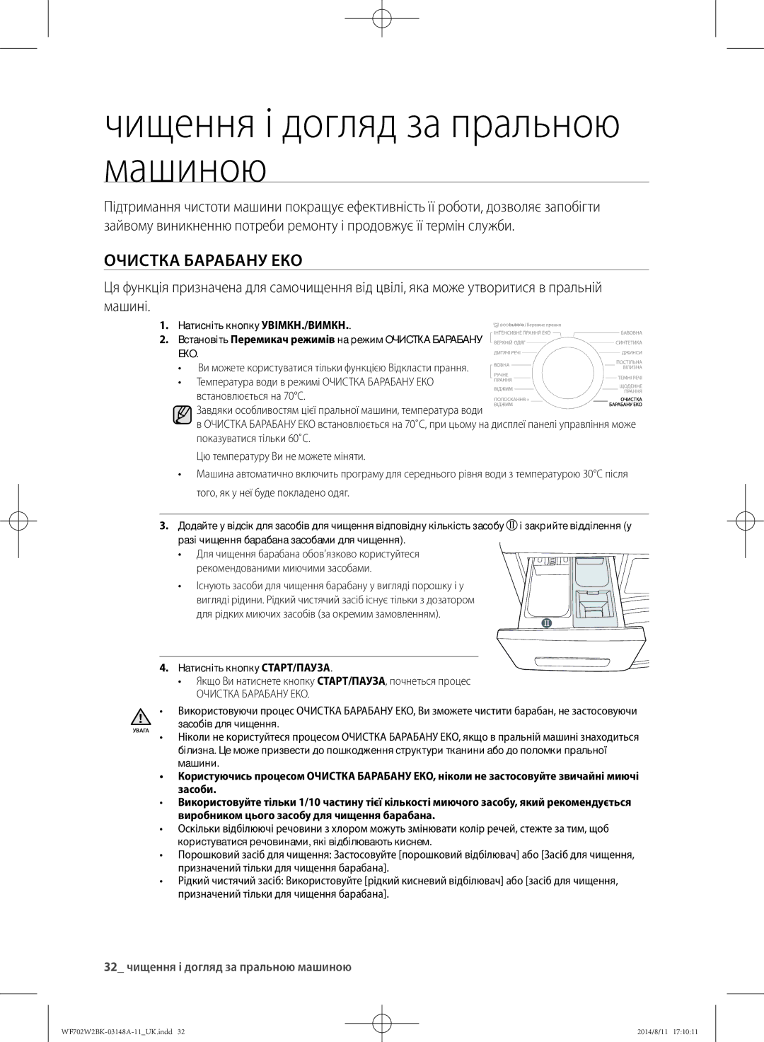 Samsung WF702W2BBWQ/LP Чищення і догляд за пральною машиною, Очистка Барабану EКO, 32 чищення і догляд за пральною машиною 