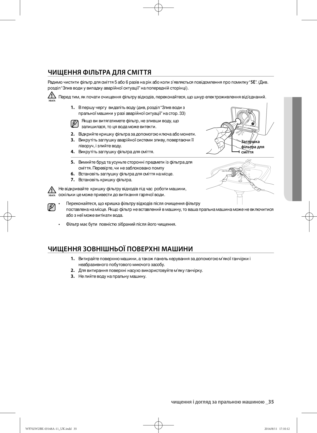 Samsung WF602W2BKWQ/LP manual Чищення фільтра для сміття, Чищення зовнішньої поверхні машини, Ліворуч, і злийте воду 