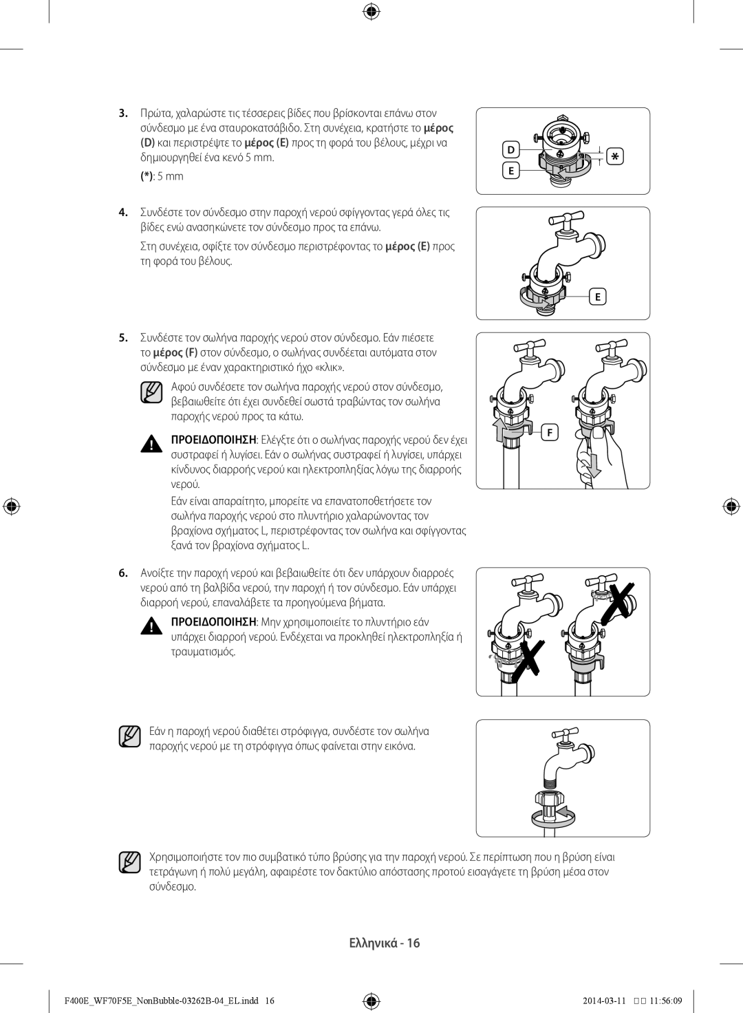 Samsung WF60F4E0N0W/LV, WF70F5E0N2W/LV, WF60F4E0N2W/LV manual Ελληνικά 