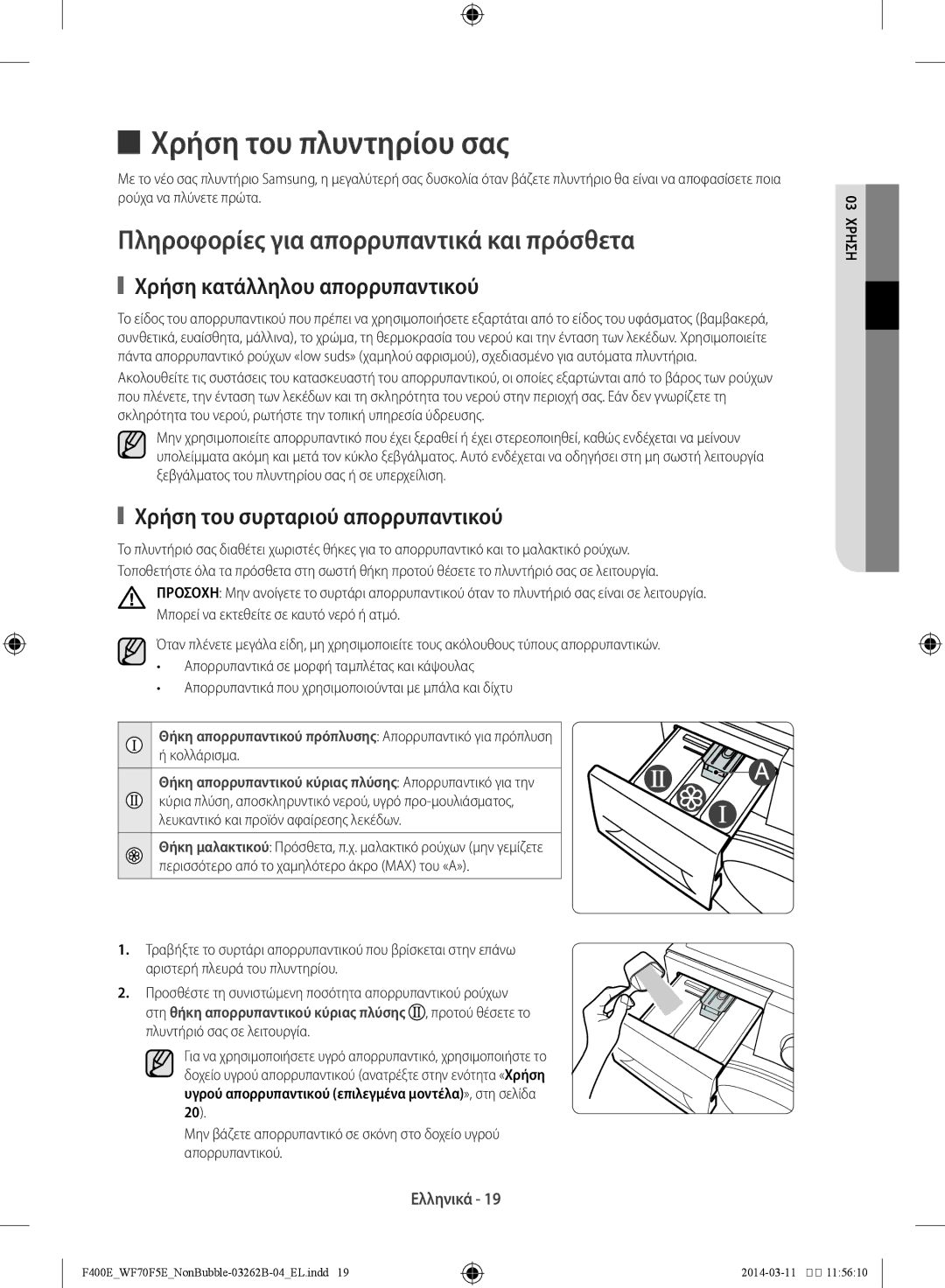 Samsung WF60F4E0N0W/LV, WF70F5E0N2W/LV, WF60F4E0N2W/LV Χρήση του πλυντηρίου σας, Πληροφορίες για απορρυπαντικά και πρόσθετα 