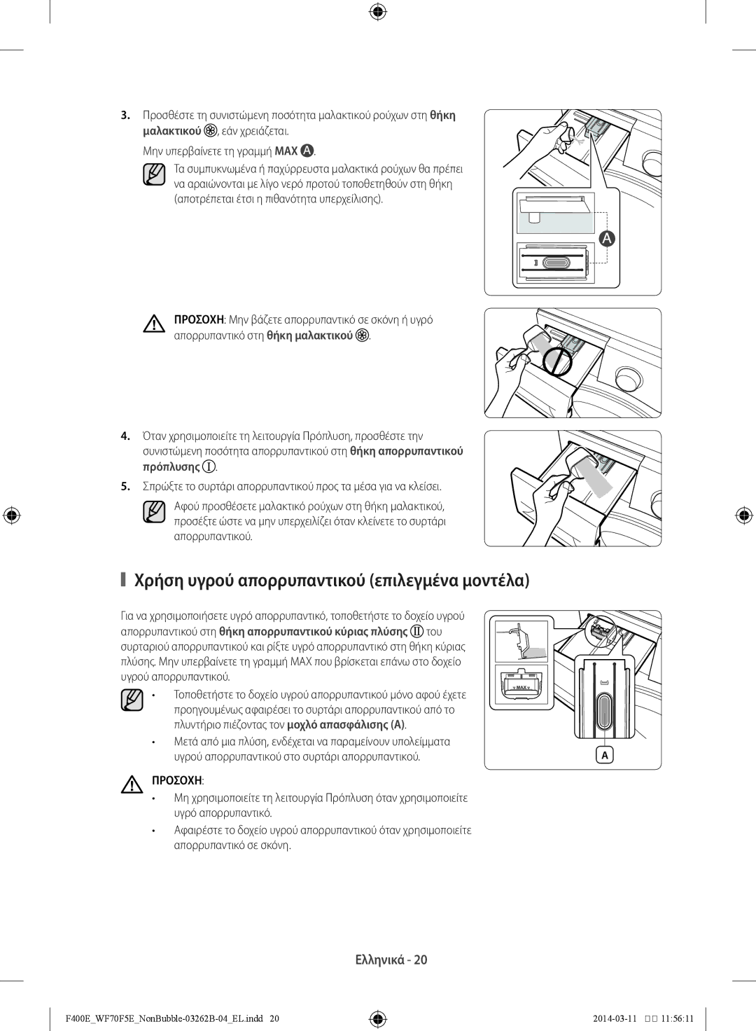 Samsung WF60F4E0N2W/LV Χρήση υγρού απορρυπαντικού επιλεγμένα μοντέλα, Υγρού απορρυπαντικού στο συρτάρι απορρυπαντικού 