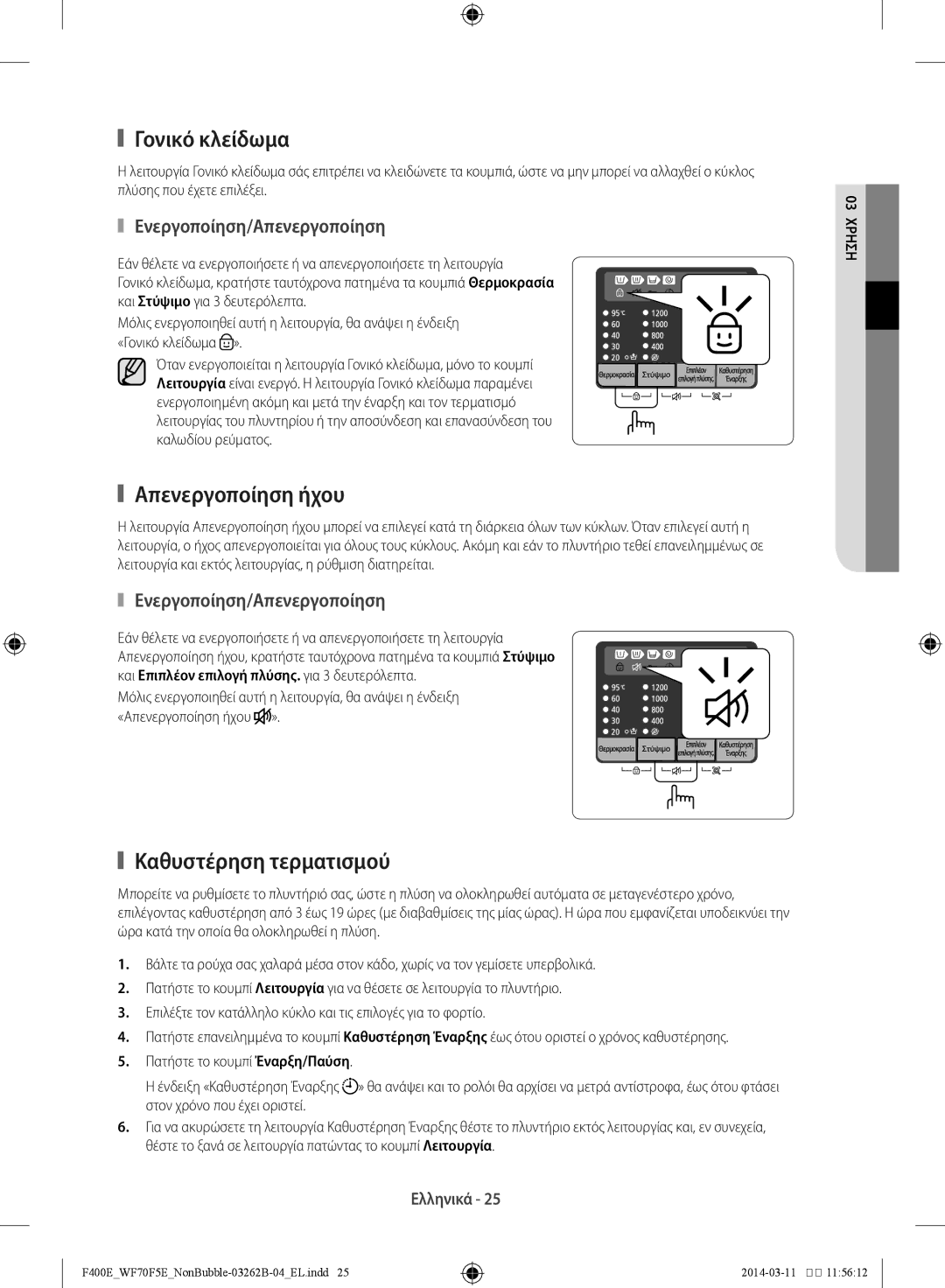 Samsung WF60F4E0N0W/LV manual Γονικό κλείδωμα, Απενεργοποίηση ήχου, Καθυστέρηση τερματισμού, Ενεργοποίηση/Απενεργοποίηση 