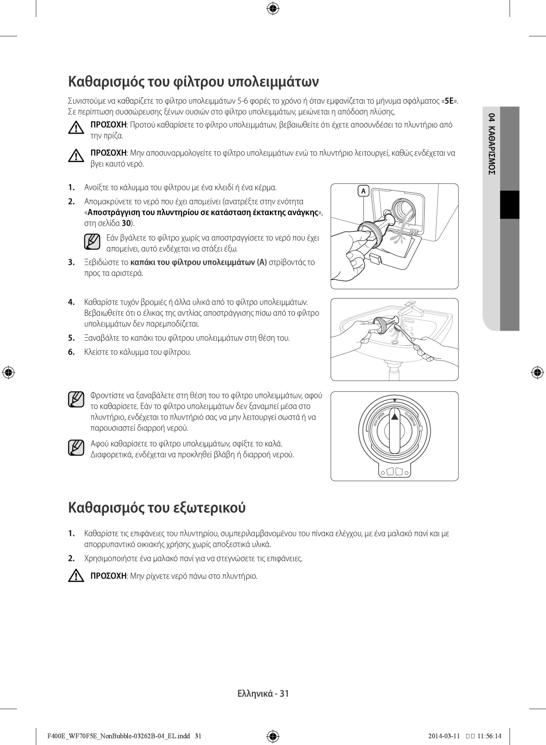 Samsung WF60F4E0N0W/LV, WF70F5E0N2W/LV, WF60F4E0N2W/LV manual Καθαρισμός του φίλτρου υπολειμμάτων, Καθαρισμός του εξωτερικού 