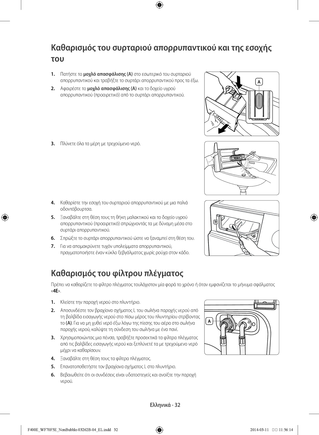 Samsung WF60F4E0N2W/LV manual Καθαρισμός του συρταριού απορρυπαντικού και της εσοχής του, Καθαρισμός του φίλτρου πλέγματος 