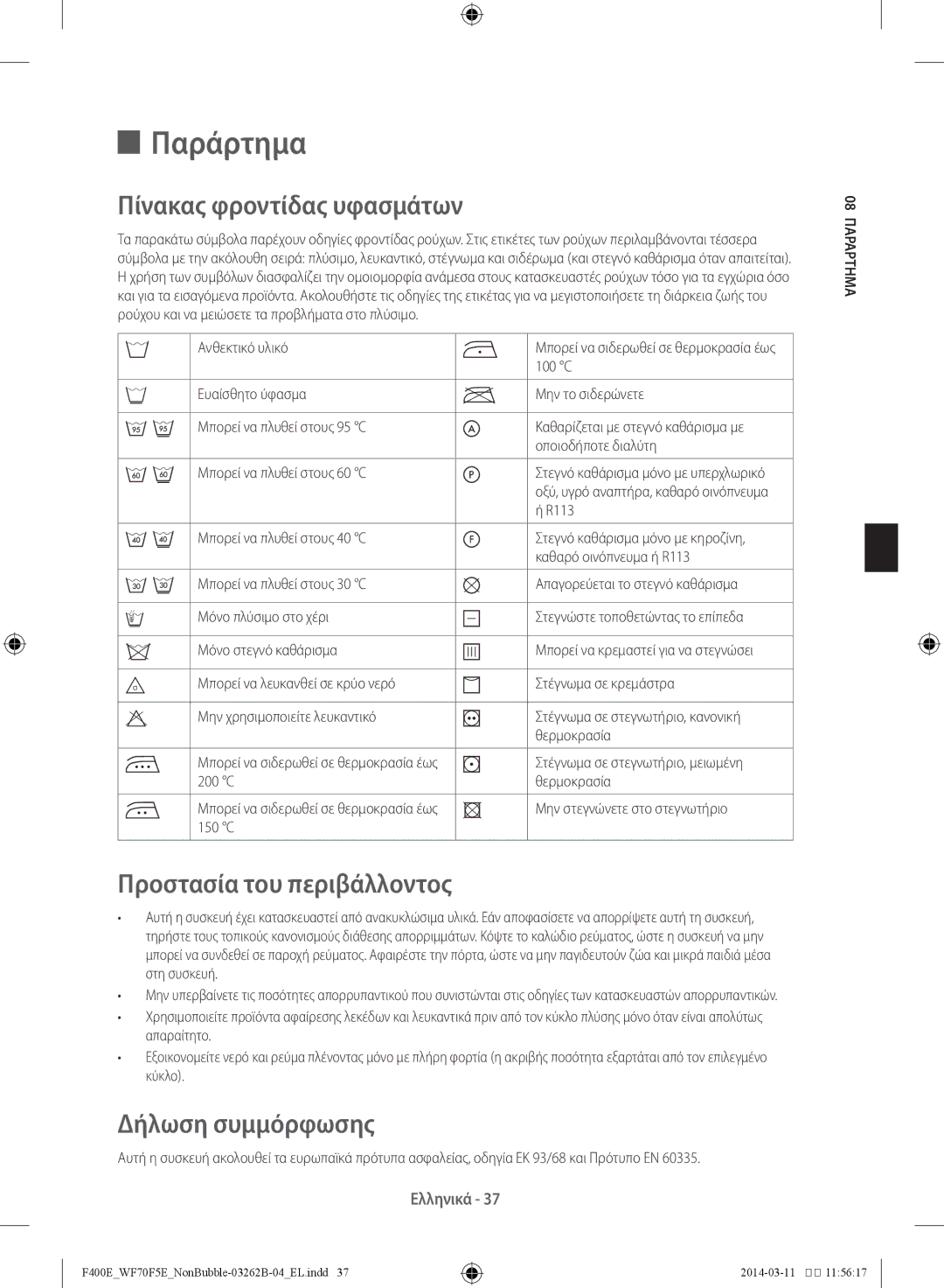 Samsung WF60F4E0N0W/LV manual Παράρτημα, Πίνακας φροντίδας υφασμάτων, Προστασία του περιβάλλοντος, Δήλωση συμμόρφωσης 