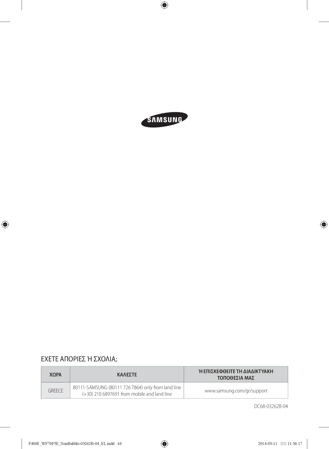 Samsung WF60F4E0N2W/LV, WF70F5E0N2W/LV, WF60F4E0N0W/LV manual Εχετε Αποριεσ Ή Σχολια 