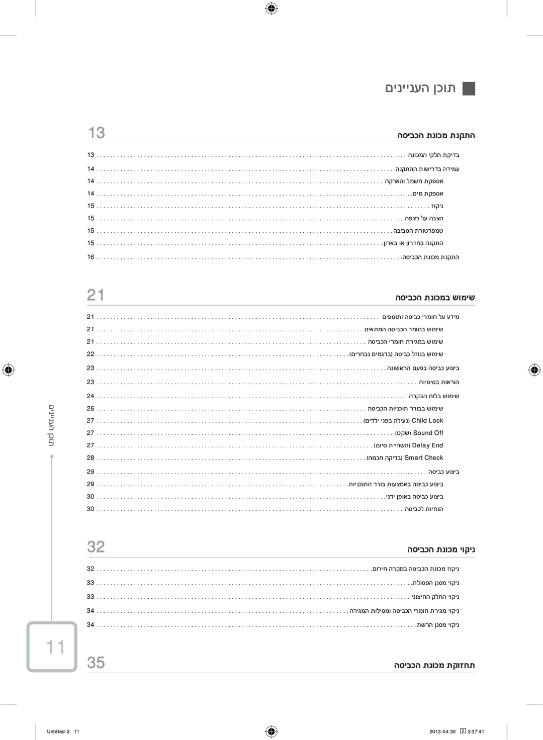 Samsung WF70F5E2W2W/KJ manual םיניינעה ןכות, עניינים תוכן ה 