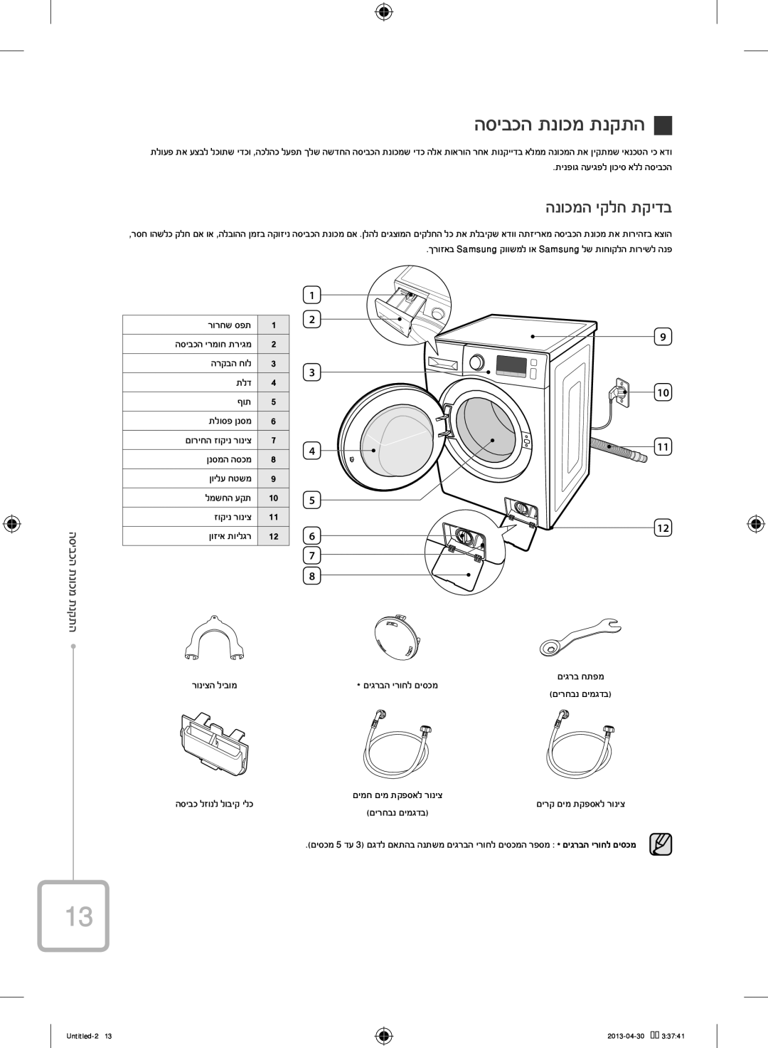 Samsung WF70F5E2W2W/KJ manual הסיבכה תנוכמ תנקתה, הנוכמה יקלח תקידב, התקנת מכונת הכביס, תינפוג העיגפל ןוכיס אלל הסיבכה 