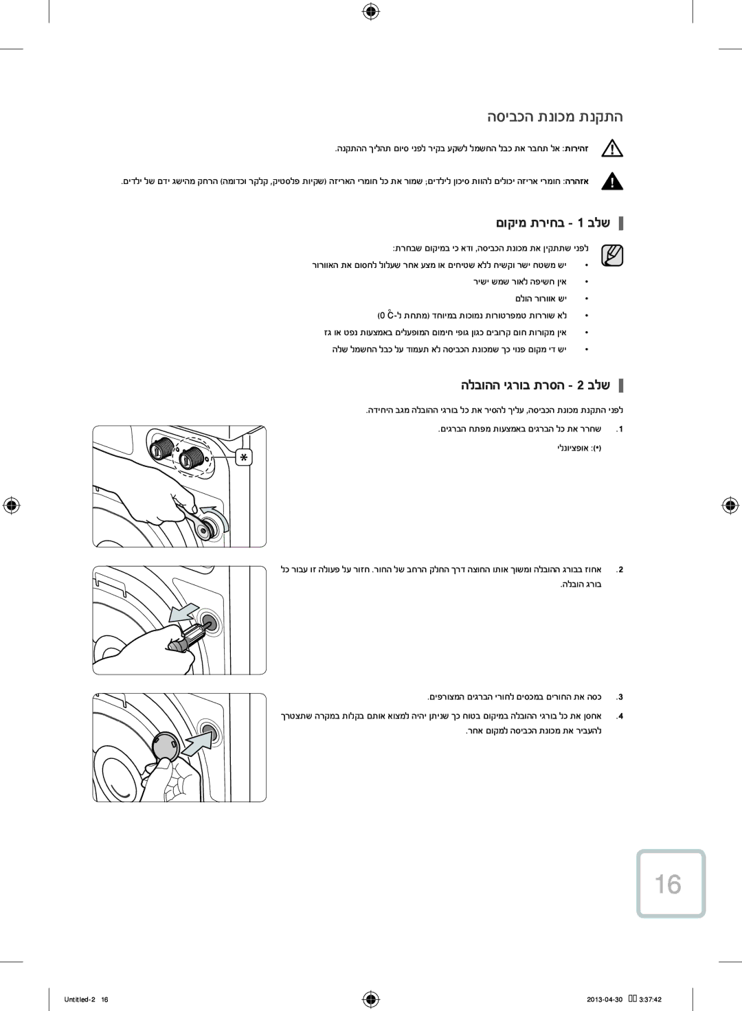 Samsung WF70F5E2W2W/KJ הסיבכה תנוכמ תנקתה, םוקימ תריחב 1 בלש, הלבוהה יגרוב תרסה 2 בלש, רחא םוקמל הסיבכה תנוכמ תא ריבעהל 