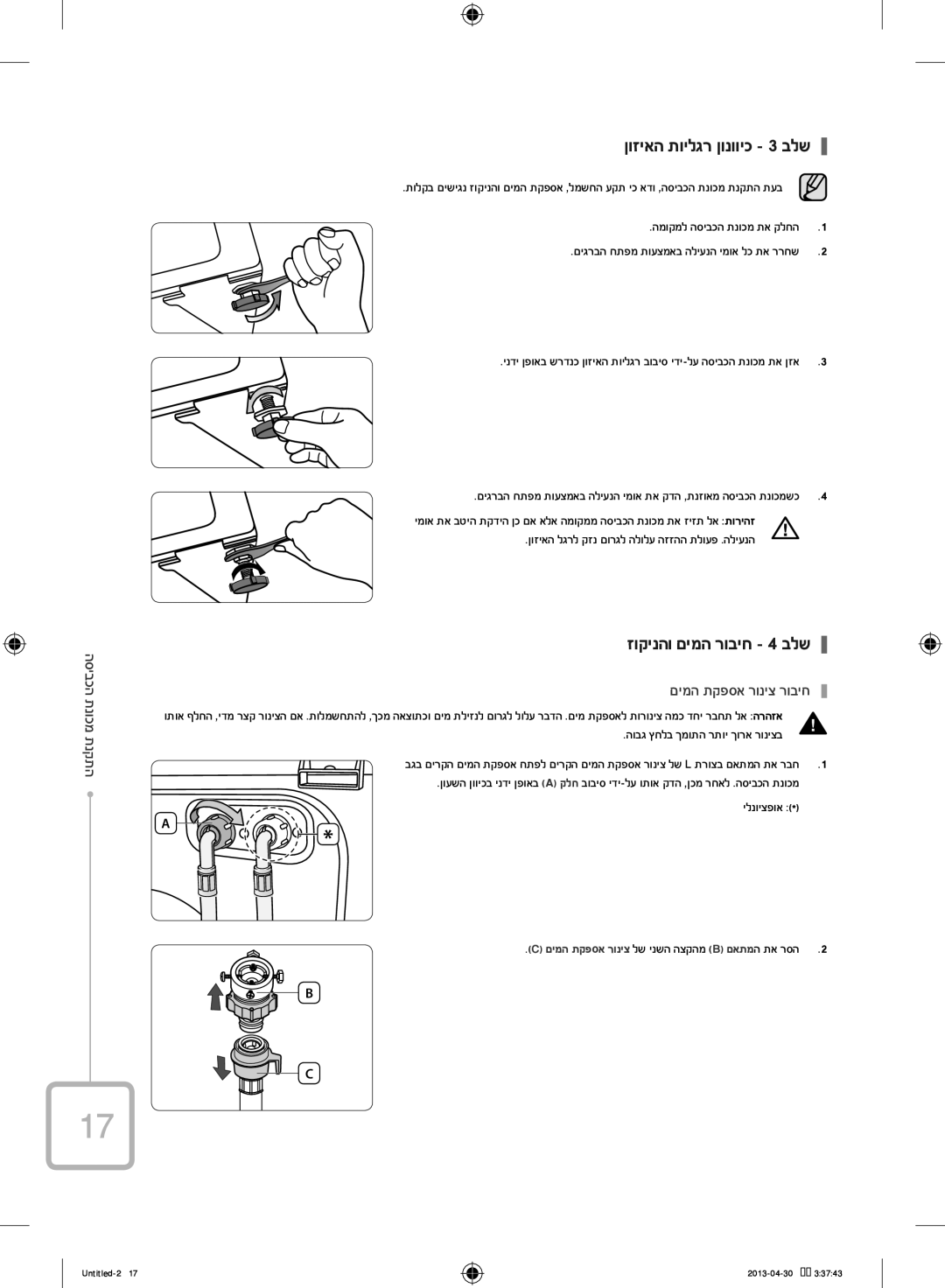 Samsung WF70F5E2W2W/KJ manual ןוזיאה תוילגר ןונוויכ 3 בלש, זוקינהו םימה רוביח 4 בלש, םימה תקפסא רוניצ רוביח 