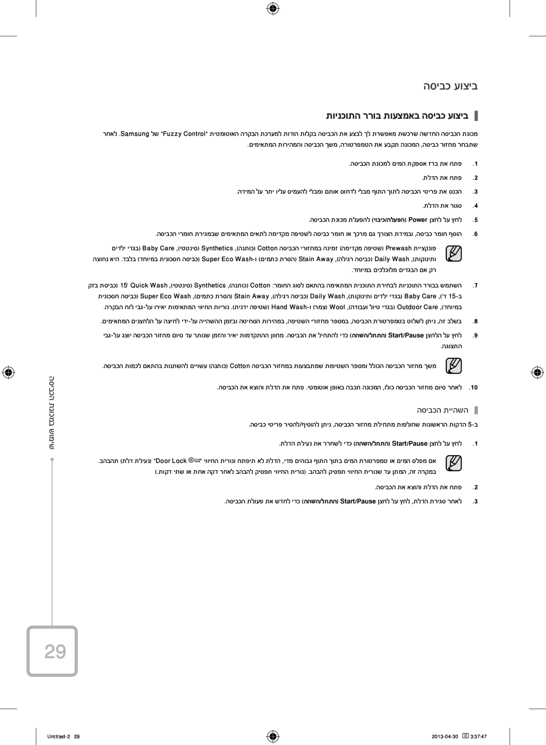 Samsung WF70F5E2W2W/KJ manual תוינכותה ררוב תועצמאב הסיבכ עוציב, הסיבכה תייהשה, תלדה תא חתפ, הגוצתה 