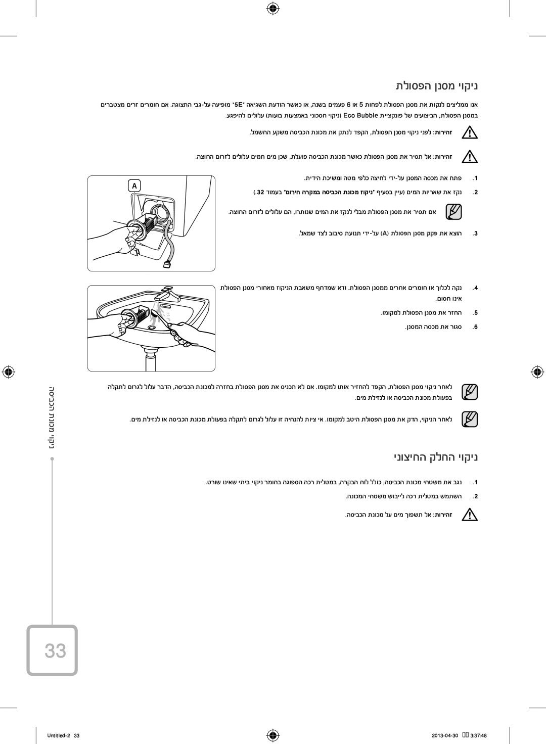 Samsung WF70F5E2W2W/KJ תלוספה ןנסמ יוקינ, ינוציחה קלחה יוקינ, ניקוי מכונת הכביסה, הנוכמה יחטשמ שובייל הכר תילטמב שמתשה 