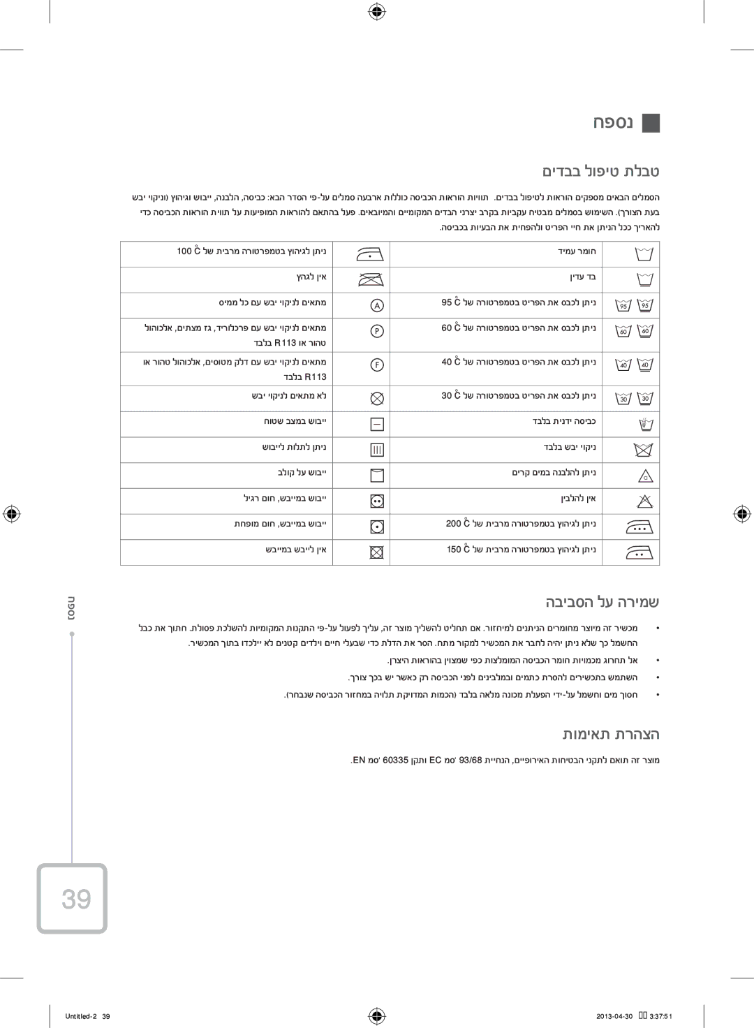 Samsung WF70F5E2W2W/KJ manual חפסנ, םידבב לופיט תלבט, הביבסה לע הרימש, תומיאת תרהצה, נספח 