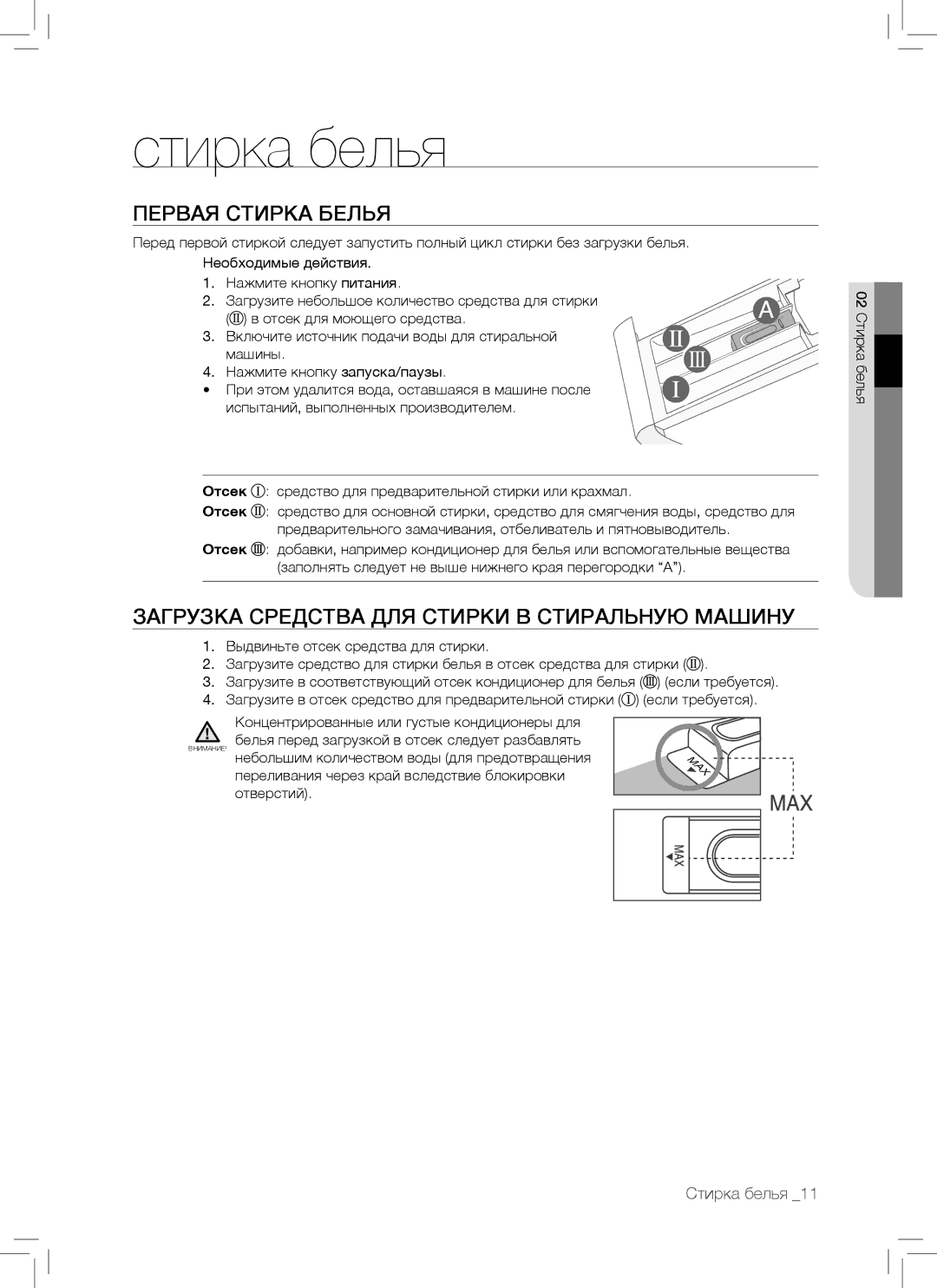 Samsung WF7102SKS/YLP, WF7102SKP/YLP Стирка белья, Первая Стирка Белья, Загрузка Средства ДЛЯ Стирки В Стиральную Машину 