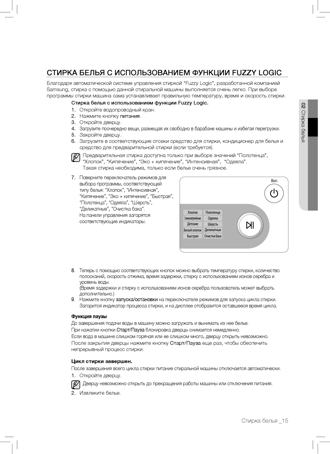 Samsung WF7102SKS/YLP, WF7102SKP/YLP manual Стирка Белья С Использованием Функции Fuzzy Logic, Функция паузы 