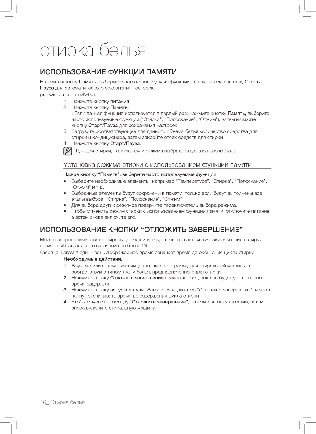 Samsung WF7102SKP/YLP, WF7102SKS/YLP manual Использование Функции Памяти, Использование Кнопки Отложить Завершение 