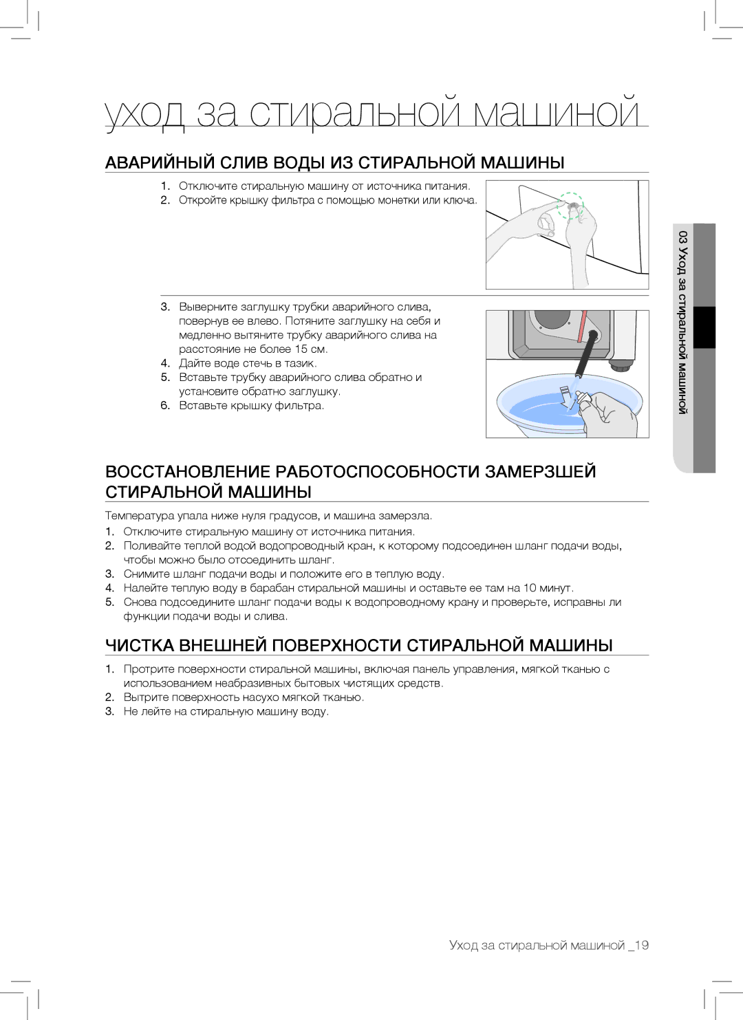 Samsung WF7102SKS/YLP manual Аварийный Слив Воды ИЗ Стиральной Машины, Чистка Внешней Поверхности Стиральной Машины 