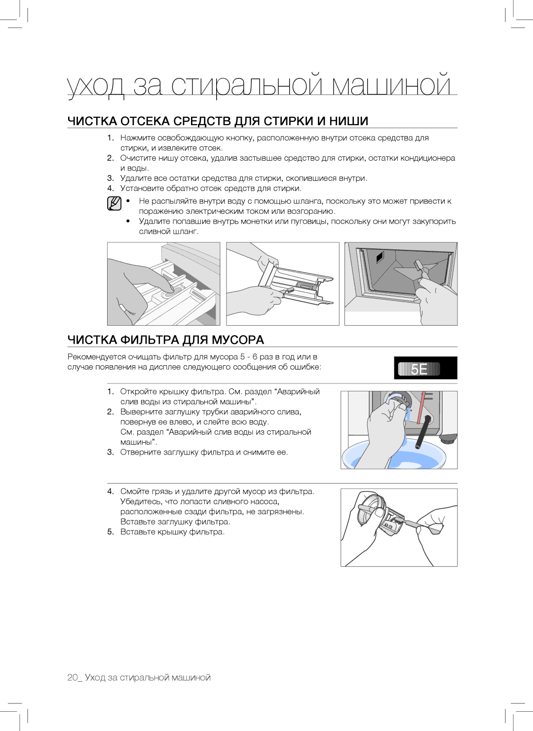 Samsung WF7102SKP/YLP manual Уход за стиральной машиной, Чистка Отсека Средств ДЛЯ Стирки И Ниши, Чистка Фильтра ДЛЯ Мусора 