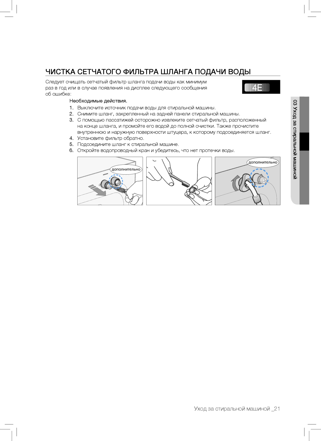 Samsung WF7102SKS/YLP, WF7102SKP/YLP manual Чистка Сетчатого Фильтра Шланга Подачи Воды 