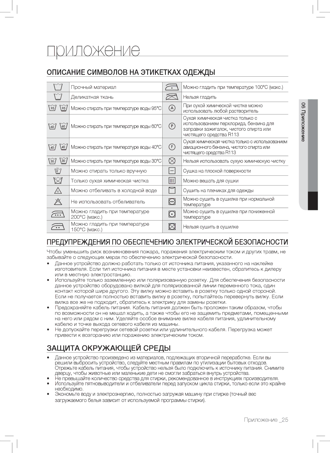 Samsung WF7102SKS/YLP, WF7102SKP/YLP manual Приложение, Описание Символов НА Этикетках Одежды, Защита Окружающей Среды 