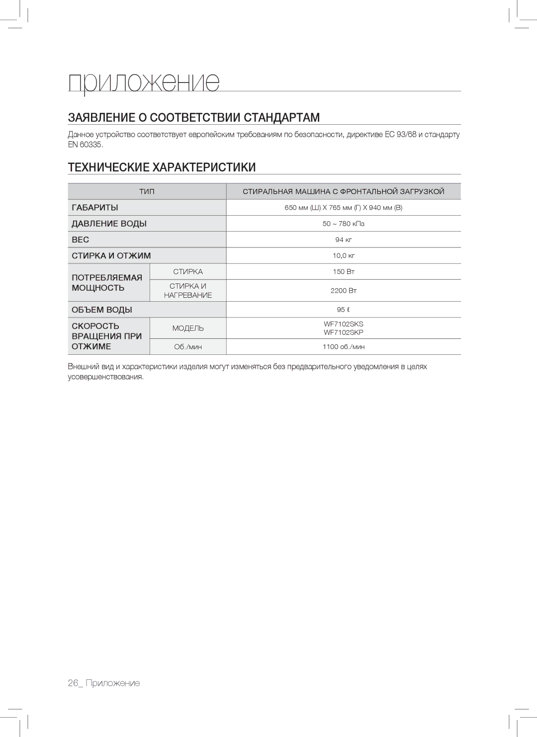 Samsung WF7102SKP/YLP, WF7102SKS/YLP manual Заявление О Соответствии Стандартам, Технические Характеристики 