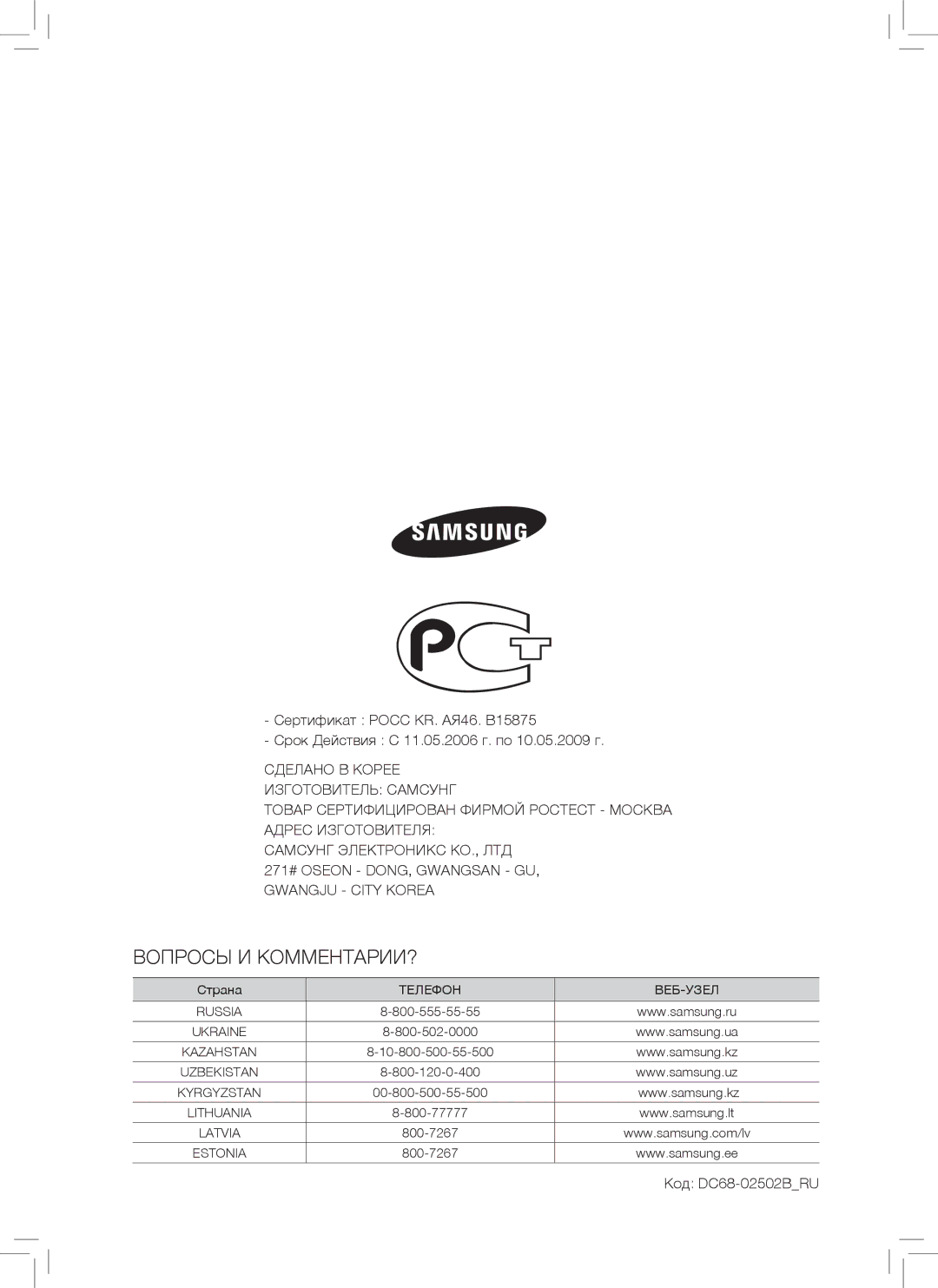 Samsung WF7102SKP/YLP, WF7102SKS/YLP manual Вопросы И КОММЕНТАРИИ? 