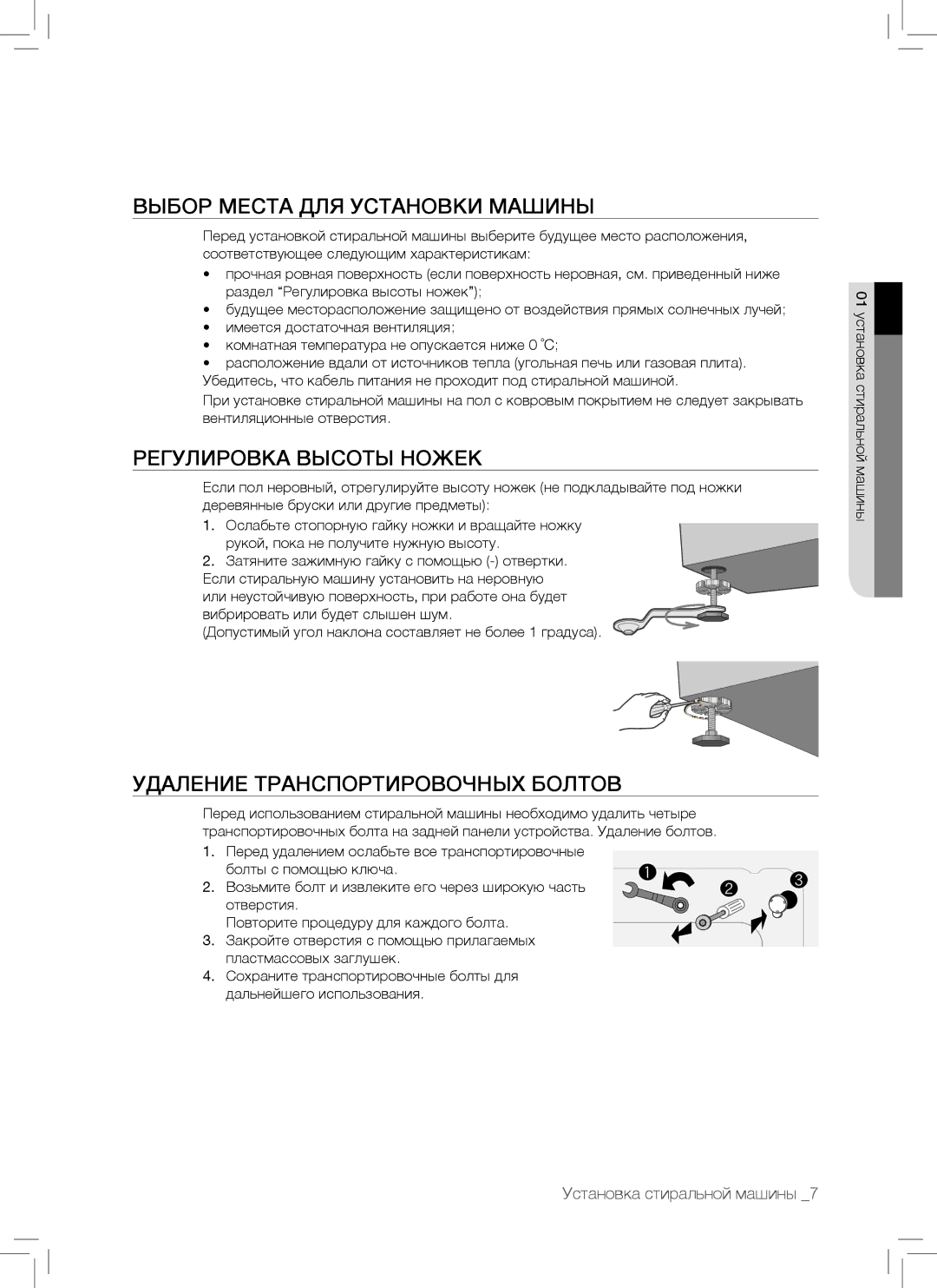 Samsung WF7102SKS/YLP manual Выбор Места ДЛЯ Установки Машины, Регулировка Высоты Ножек, Удаление Транспортировочных Болтов 