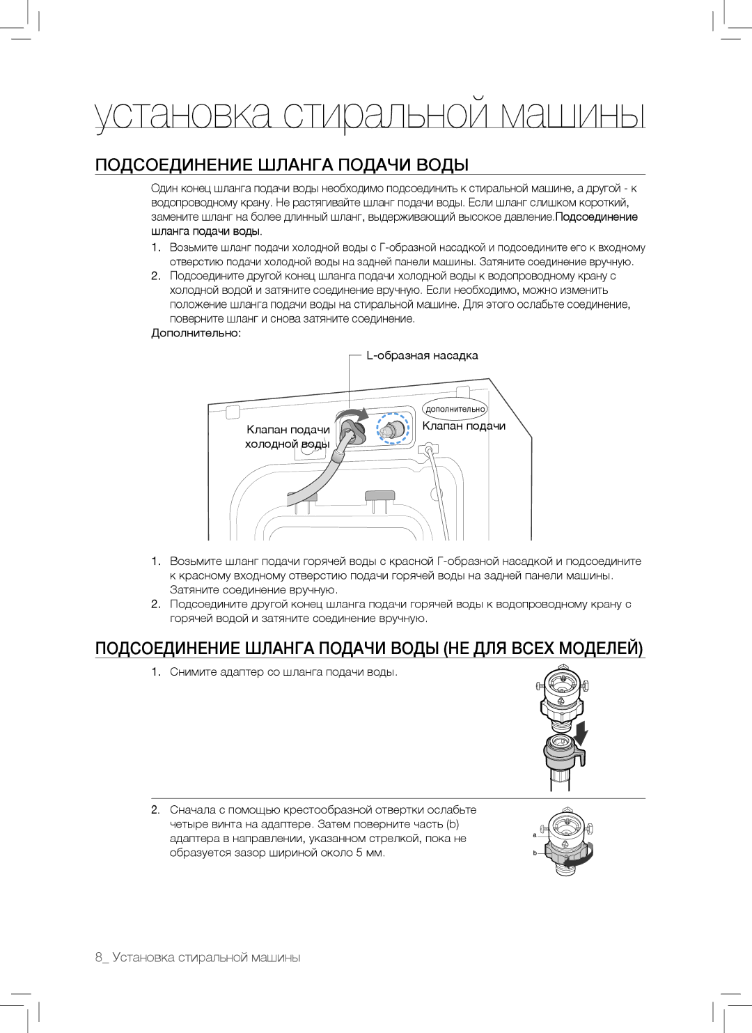 Samsung WF7102SKP/YLP, WF7102SKS/YLP manual Подсоединение Шланга Подачи Воды НЕ ДЛЯ Всех Моделей 