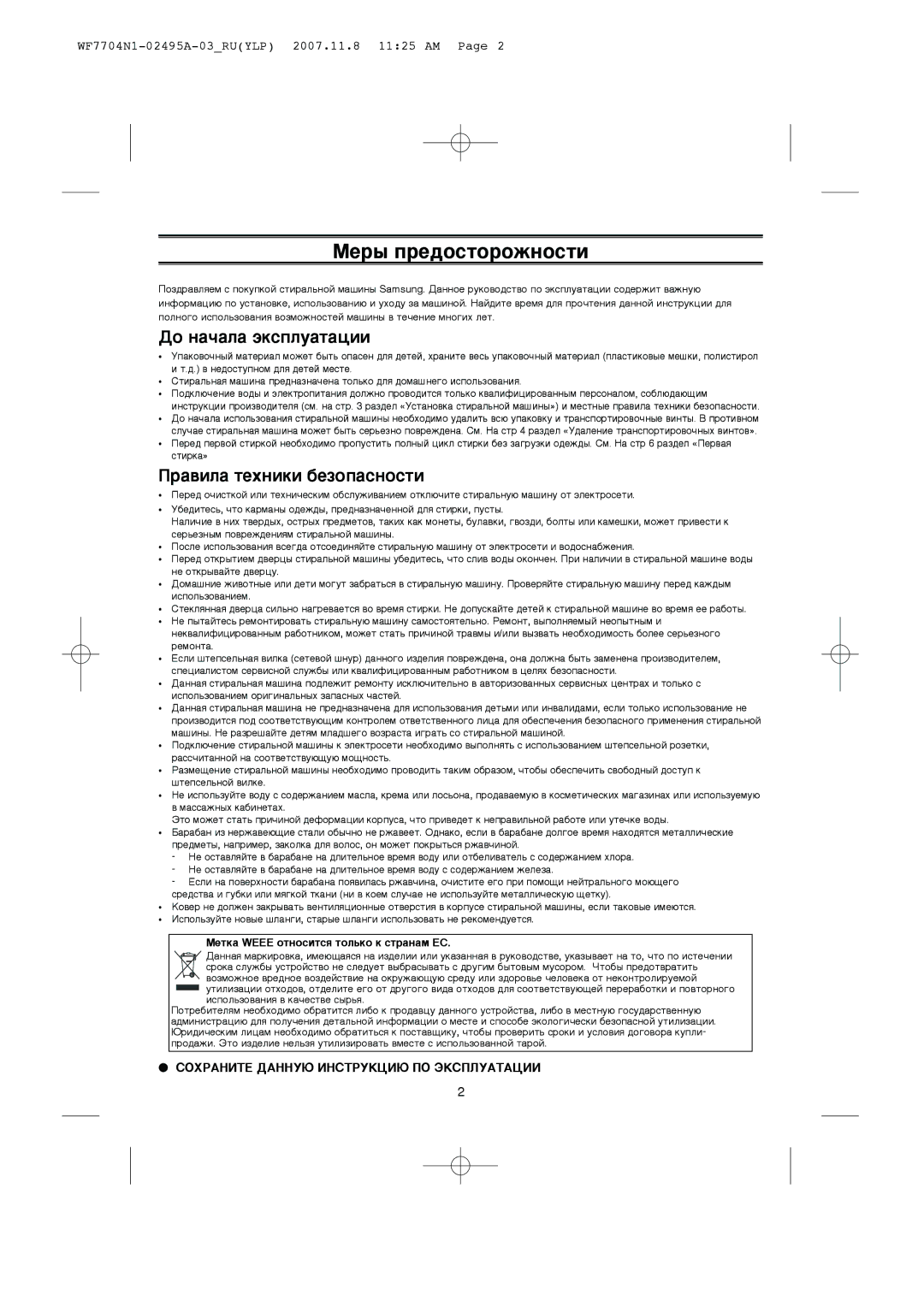 Samsung WF7358N1W/YLP, WF7520N1B/YLP manual Åâ˚ Ôâ‰Óòúóóêìóòúë, Ñó Ì‡˜‡Î‡ ˝Íòôîû‡Ú‡ˆëë, ‡‚ËÎ‡ ÚÂıÌËÍË ·ÂÁÓÔ‡ÒÌÓÒÚË 