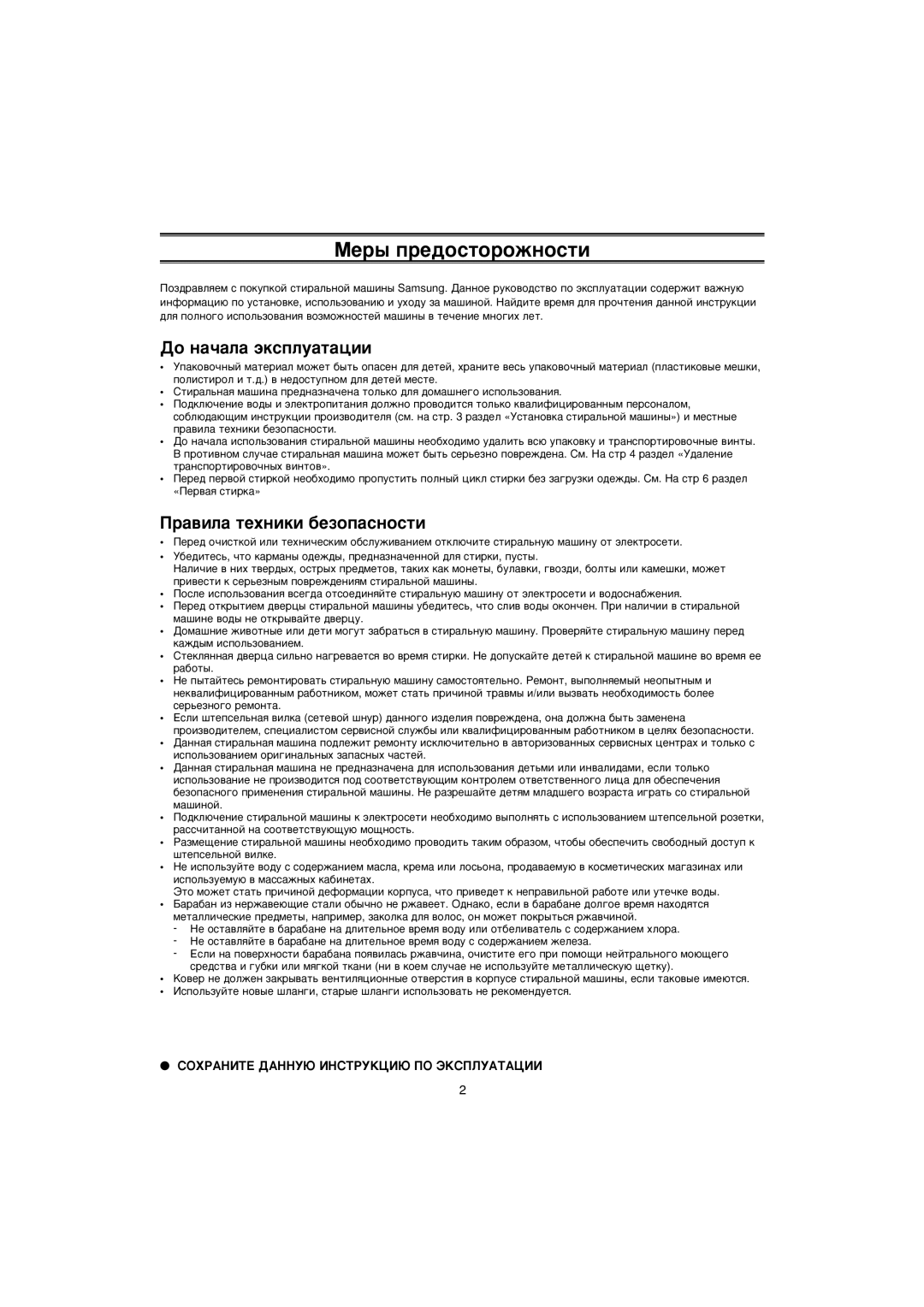 Samsung WF7358N1W/YLP manual Åâ˚ Ôâ‰Óòúóóêìóòúë, Ñó Ì‡˜‡Î‡ ˝Íòôîû‡Ú‡ˆëë, ‡‚ËÎ‡ ÚÂıÌËÍË ·ÂÁÓÔ‡ÒÌÓÒÚË 