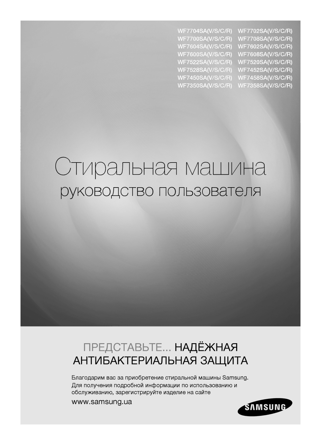 Samsung WF7602SAV/YLW, WF7450SAV/YLW, WF7602SAV/YLP, WF7450SAV/YLP manual Стиральная машина 