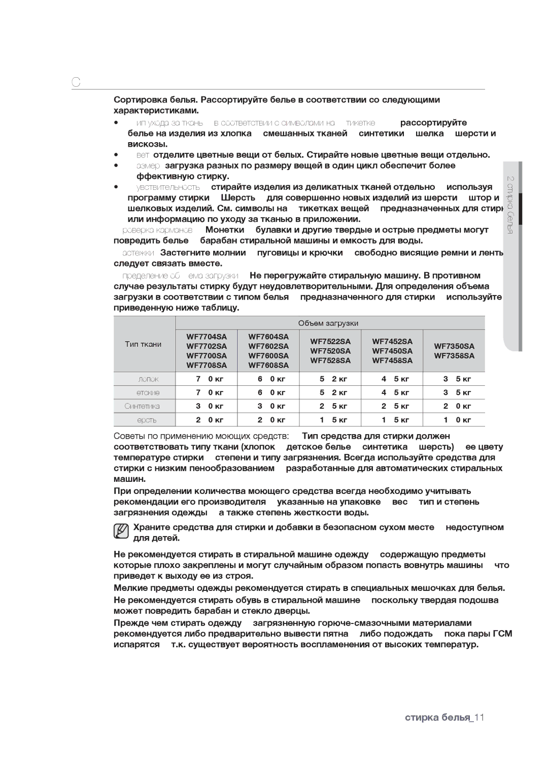 Samsung WF7450SAV/YLP, WF7450SAV/YLW, WF7602SAV/YLW, WF7602SAV/YLP manual Советы И Рекомендации, Объем загрузки 