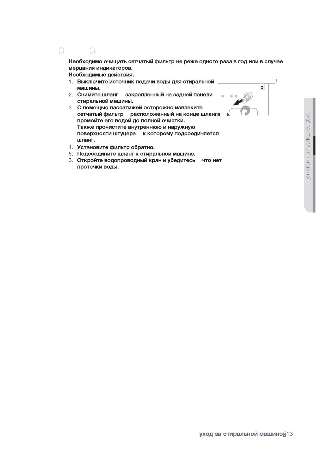 Samsung WF7602SAV/YLW, WF7450SAV/YLW, WF7602SAV/YLP, WF7450SAV/YLP manual Чистка Сетчатого Фильтра Шланга Подачи Воды 