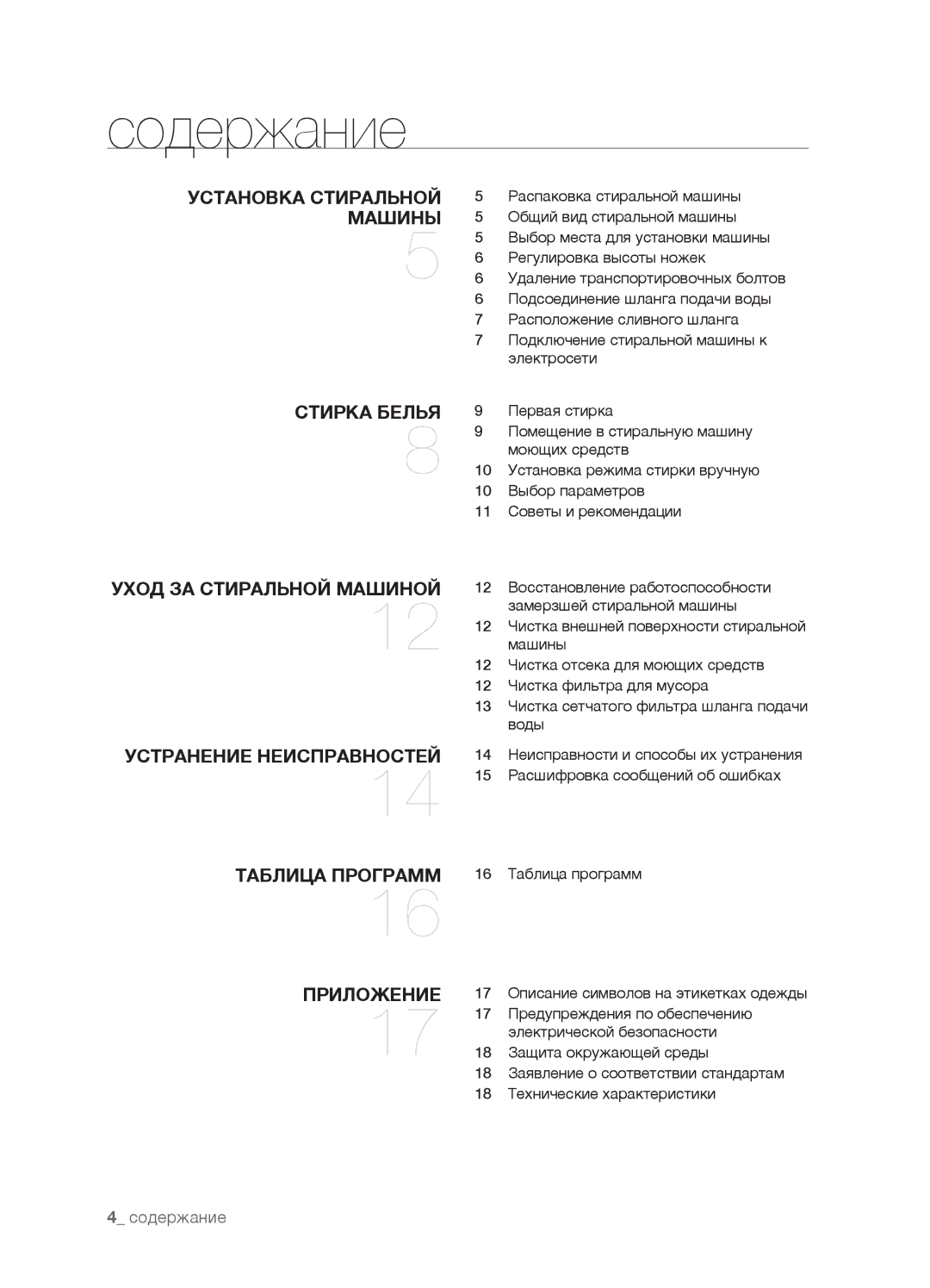 Samsung WF7450SAV/YLW, WF7602SAV/YLW, WF7602SAV/YLP, WF7450SAV/YLP manual Содержание, Приложение 