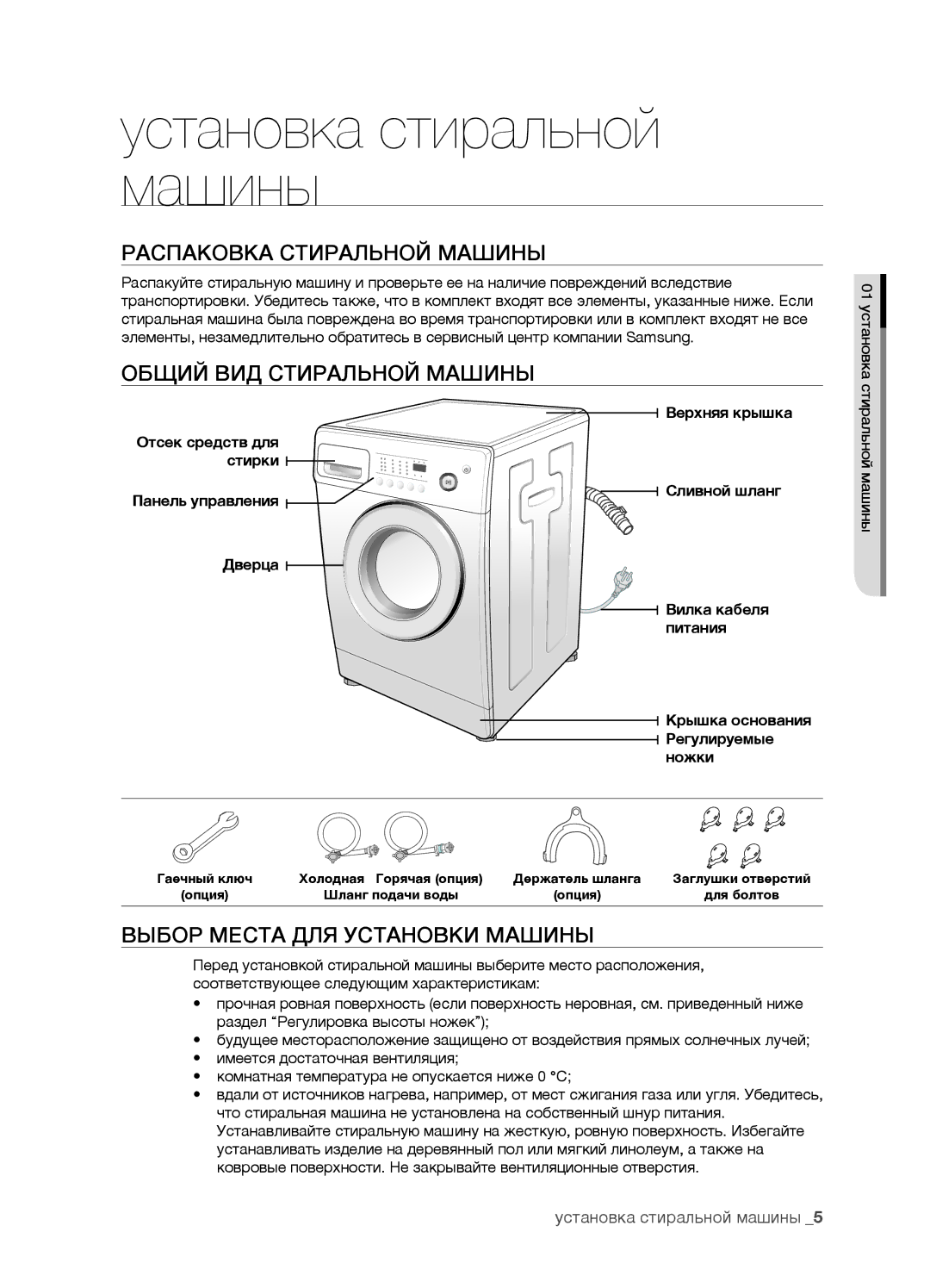 Samsung WF7602SAV/YLW manual Установка стиральной машины, Распаковка Стиральной Машины, Общий ВИД Стиральной Машины 