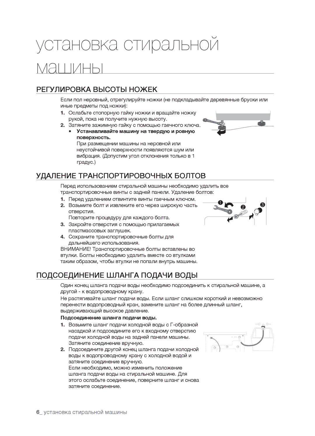 Samsung WF7602SAV/YLP manual Регулировка Высоты Ножек, Удаление Транспортировочных Болтов, Подсоединение Шланга Подачи Воды 