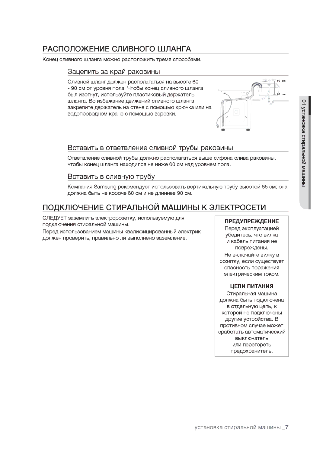 Samsung WF7450SAV/YLP, WF7450SAV/YLW manual Расположение Сливного Шланга, Подключение Стиральной Машины К Электросети 