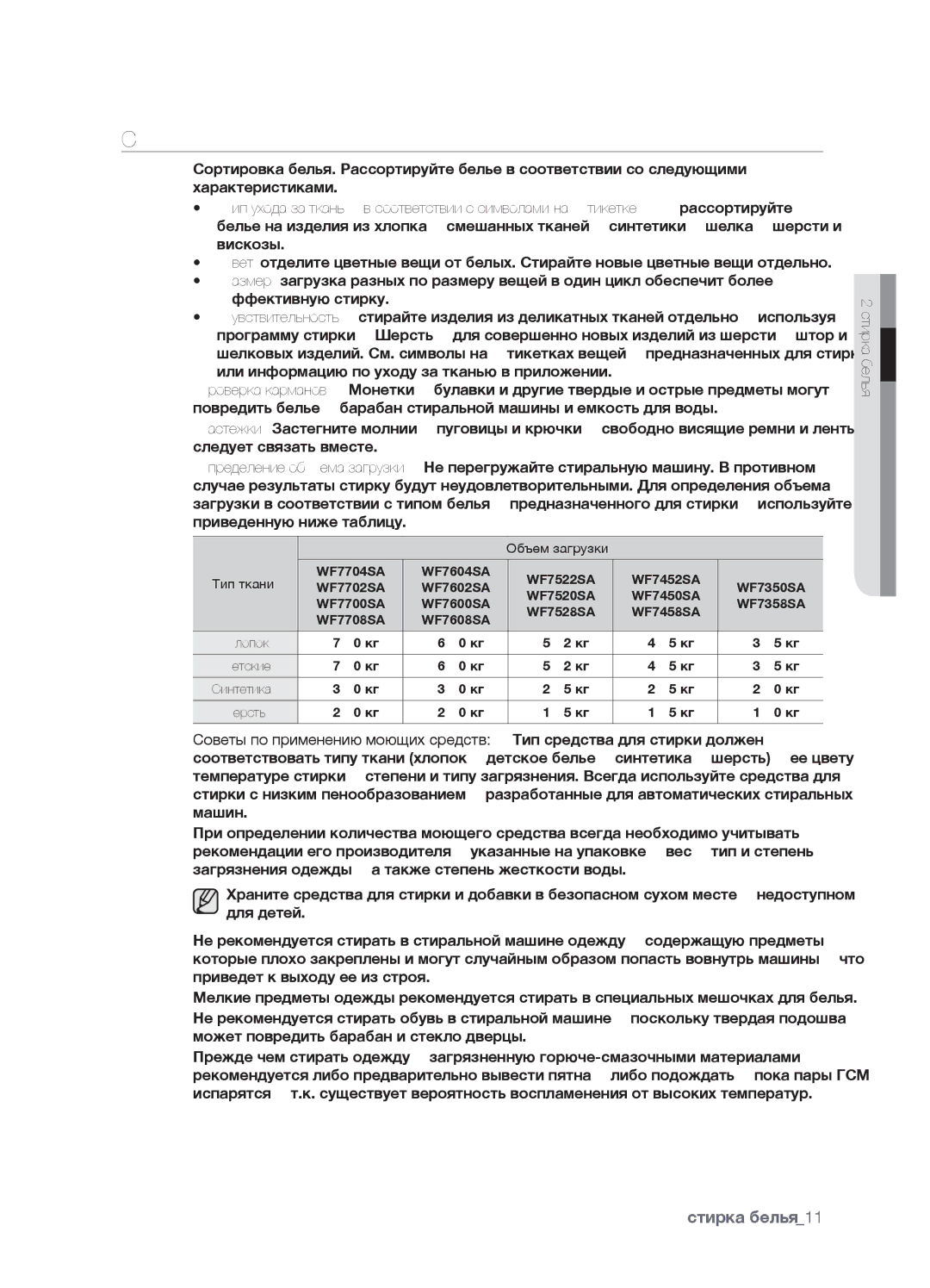 Samsung WF7450SAV/YLP, WF7450SAV/YLW, WF7602SAV/YLW, WF7602SAV/YLP, WF7520SAV/YLP manual Советы И Рекомендации, Объем загрузки 