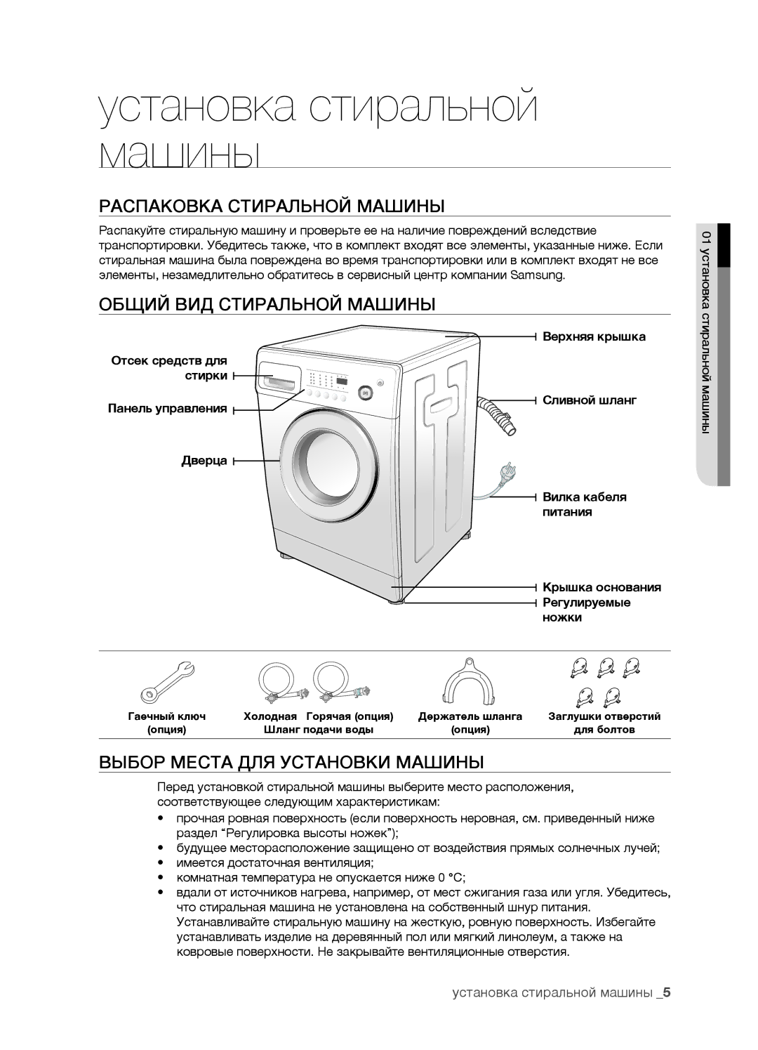 Samsung WF7450SAV/YLP manual Установка стиральной машины, Распаковка Стиральной Машины, Общий ВИД Стиральной Машины 