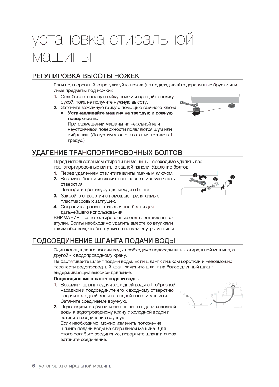 Samsung WF7450SAV/YLW manual Регулировка Высоты Ножек, Удаление Транспортировочных Болтов, Подсоединение Шланга Подачи Воды 