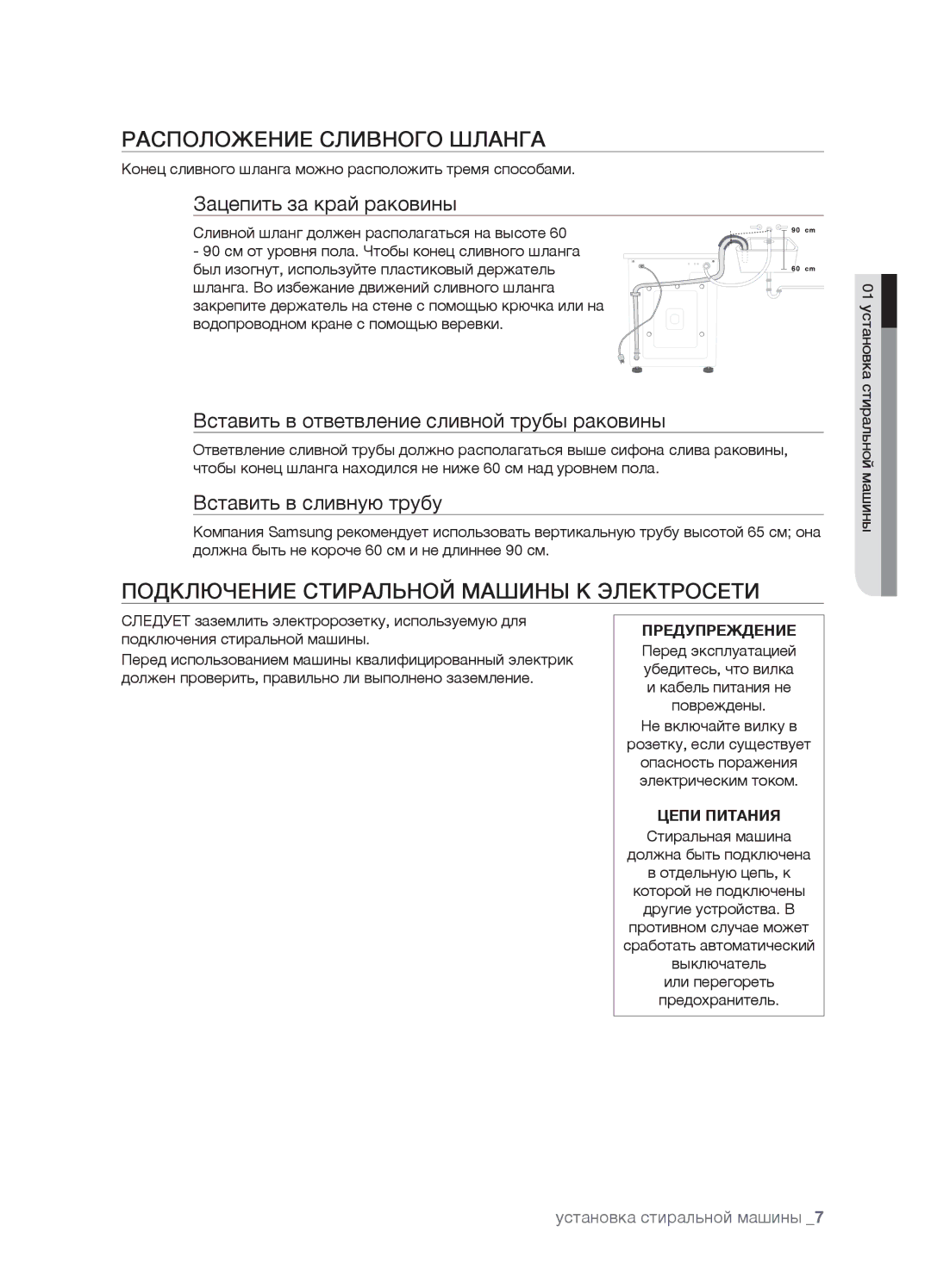 Samsung WF7602SAV/YLW, WF7450SAV/YLW manual Расположение Сливного Шланга, Подключение Стиральной Машины К Электросети 