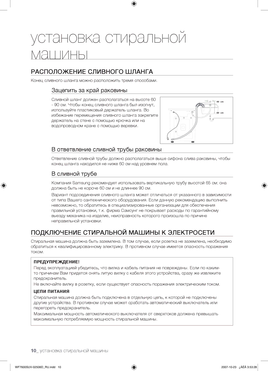 Samsung WF7458SUV/YLP, WF7452SUV/YLR manual Расположение Сливного Шланга, Подключение Стиральной Машины К Электросети 