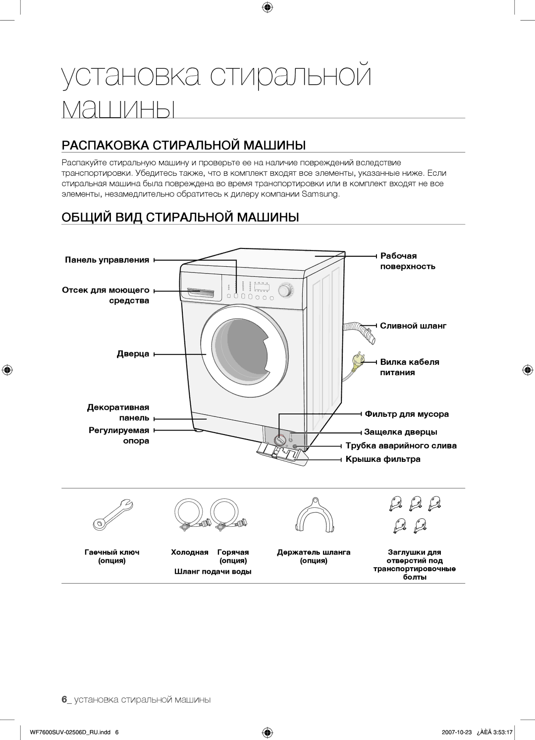 Samsung WF7452SUV/YLP manual Установка стиральной машины, Распаковка Стиральной Машины, Общий ВИД Стиральной Машины 