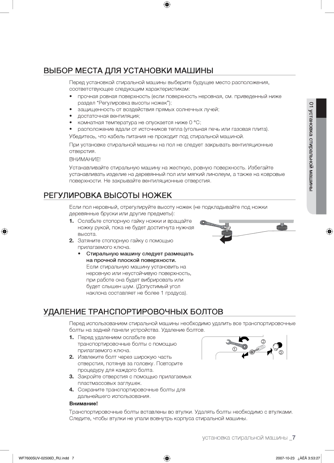 Samsung WF7450SUV/YLP manual Выбор Места ДЛЯ Установки Машины, Регулировка Высоты Ножек, Удаление Транспортировочных Болтов 