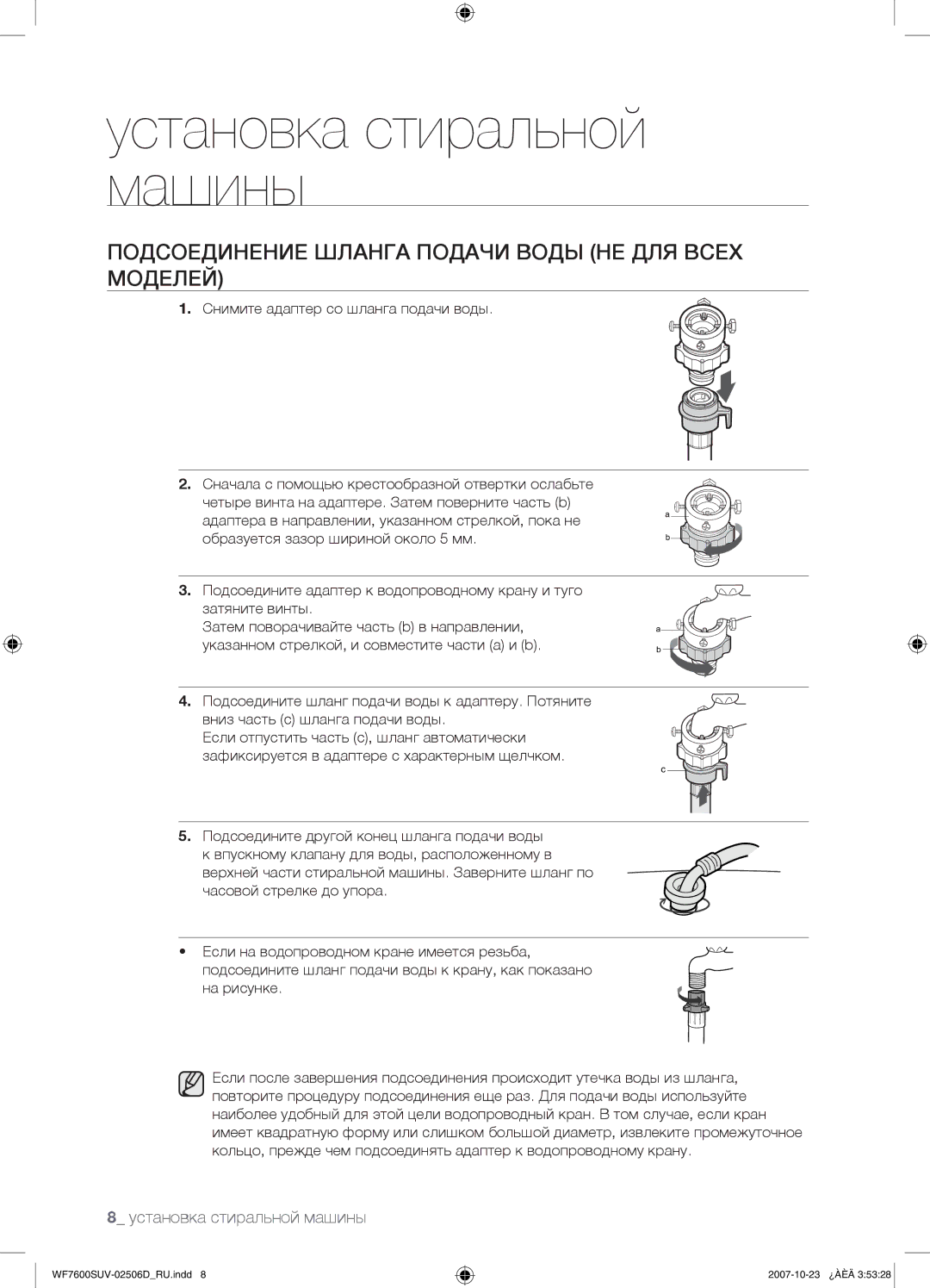 Samsung WF7520SUV/YLP, WF7452SUV/YLR, WF7522SUV/YLR, WF7450SUV/YLR manual Подсоединение Шланга Подачи Воды НЕ ДЛЯ Всех Моделей 
