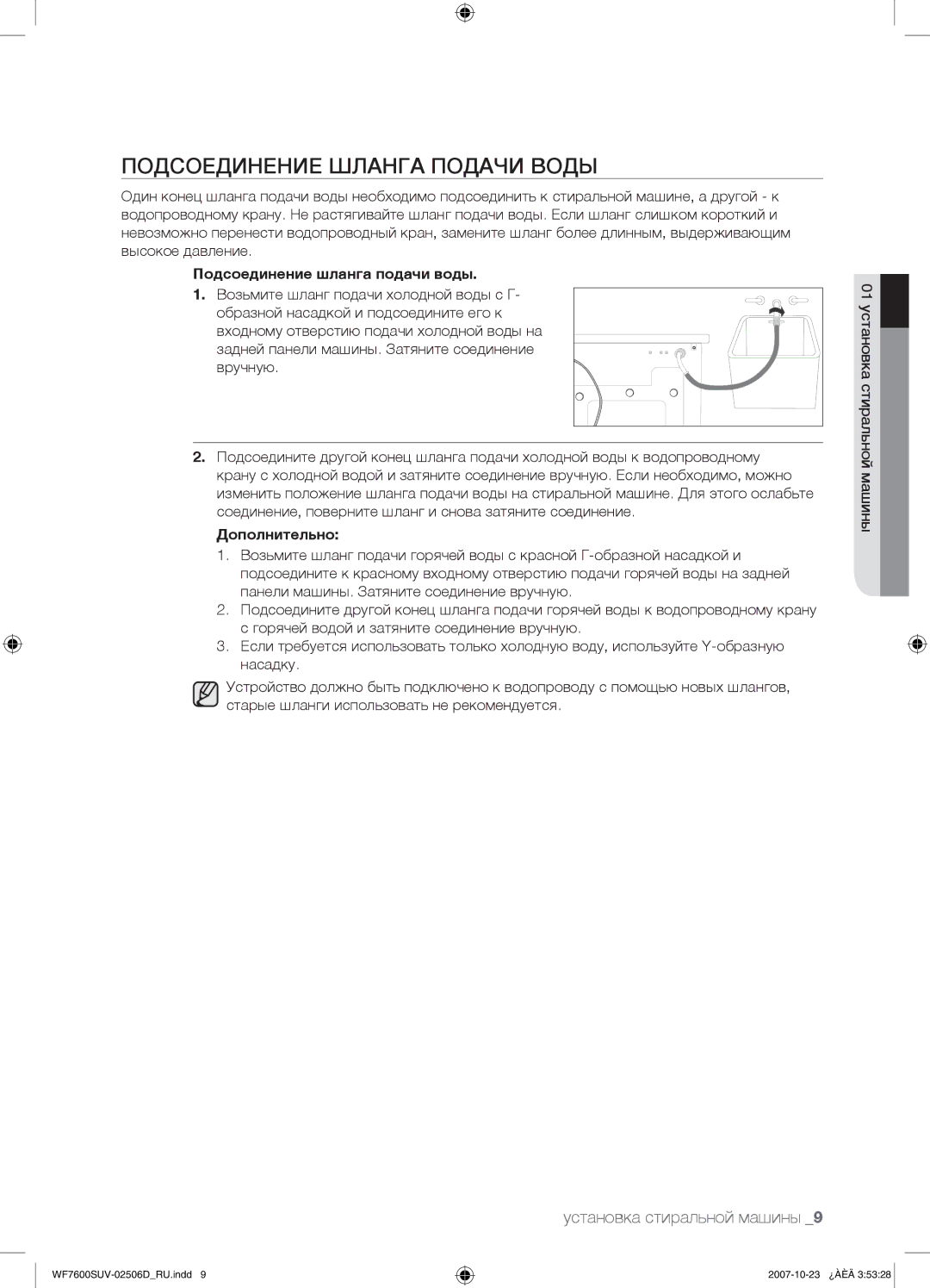Samsung WF7522SUV/YLP, WF7452SUV/YLR Подсоединение Шланга Подачи Воды, Подсоединение шланга подачи воды, Дополнительно 